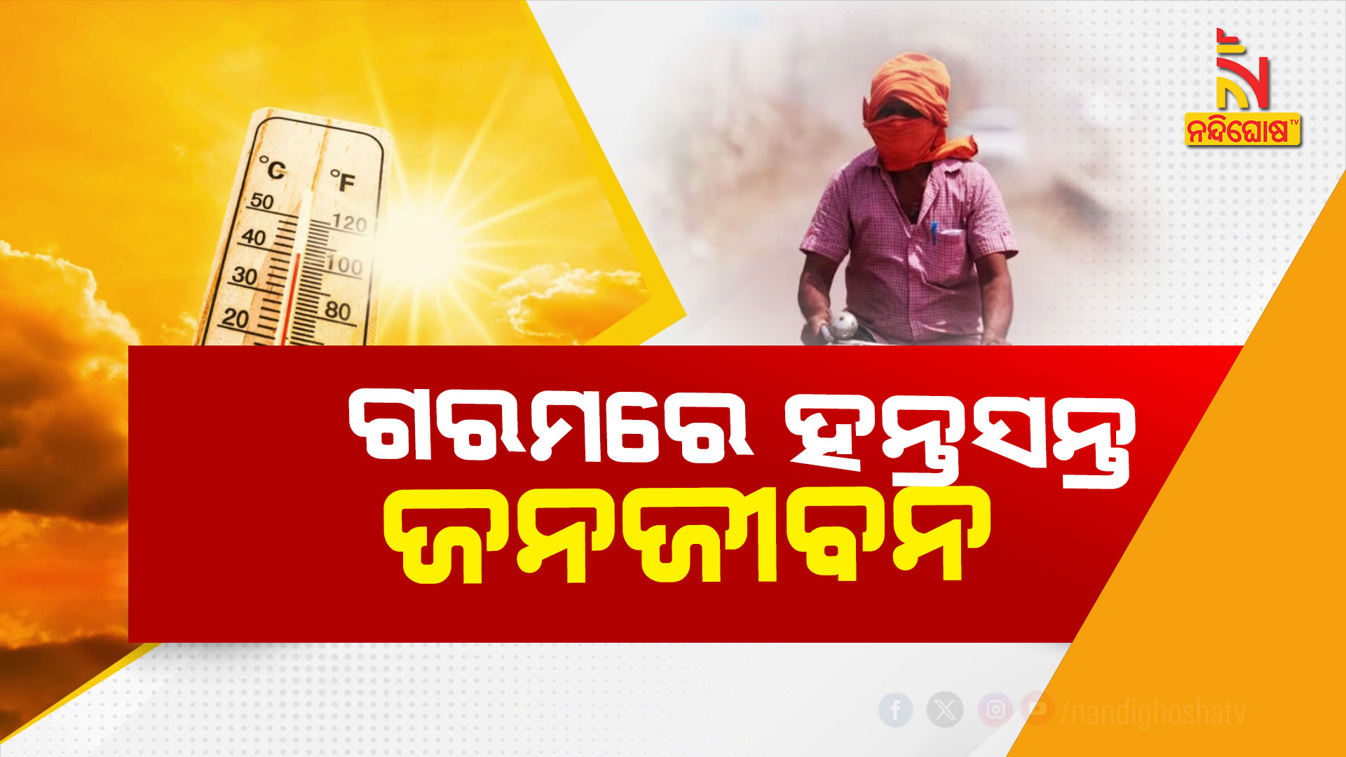 ଗରମରେ-ହନ୍ତସନ୍ତ-ଜନଜୀବନ---ASKA_HEAT-WAVE DEFFORD