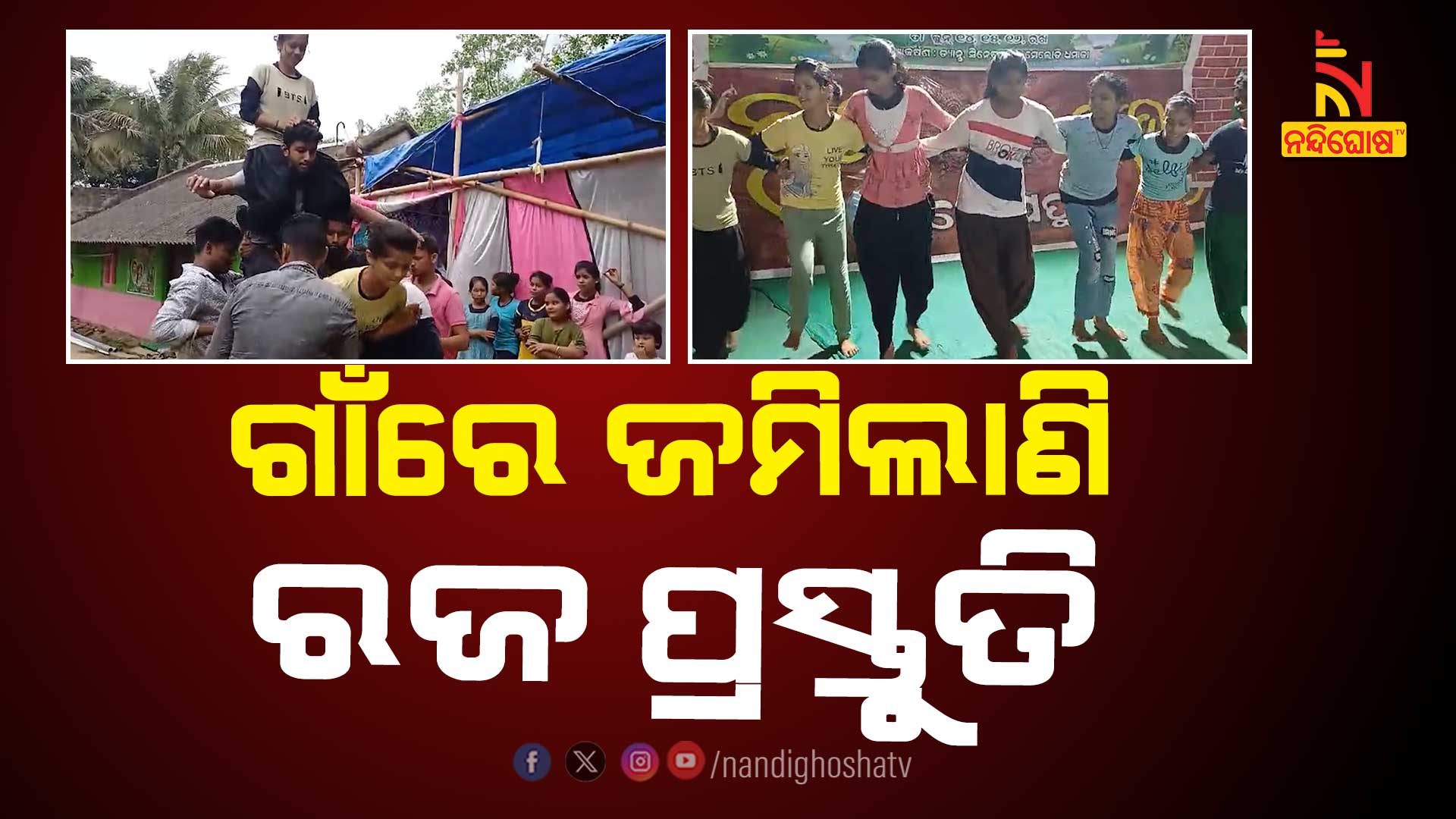 ଗାଁରେ-ଜମିଲାଣି-ରଜ-ପ୍ରସ୍ତୁତି