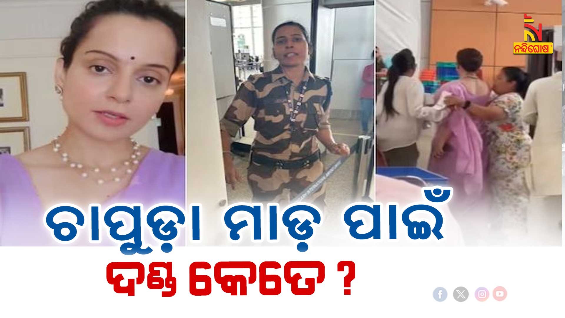 ଚାପୁଡ଼ା-ମାଡ଼-ପାଇଁ-ଦଣ୍ଡ-କେତେ