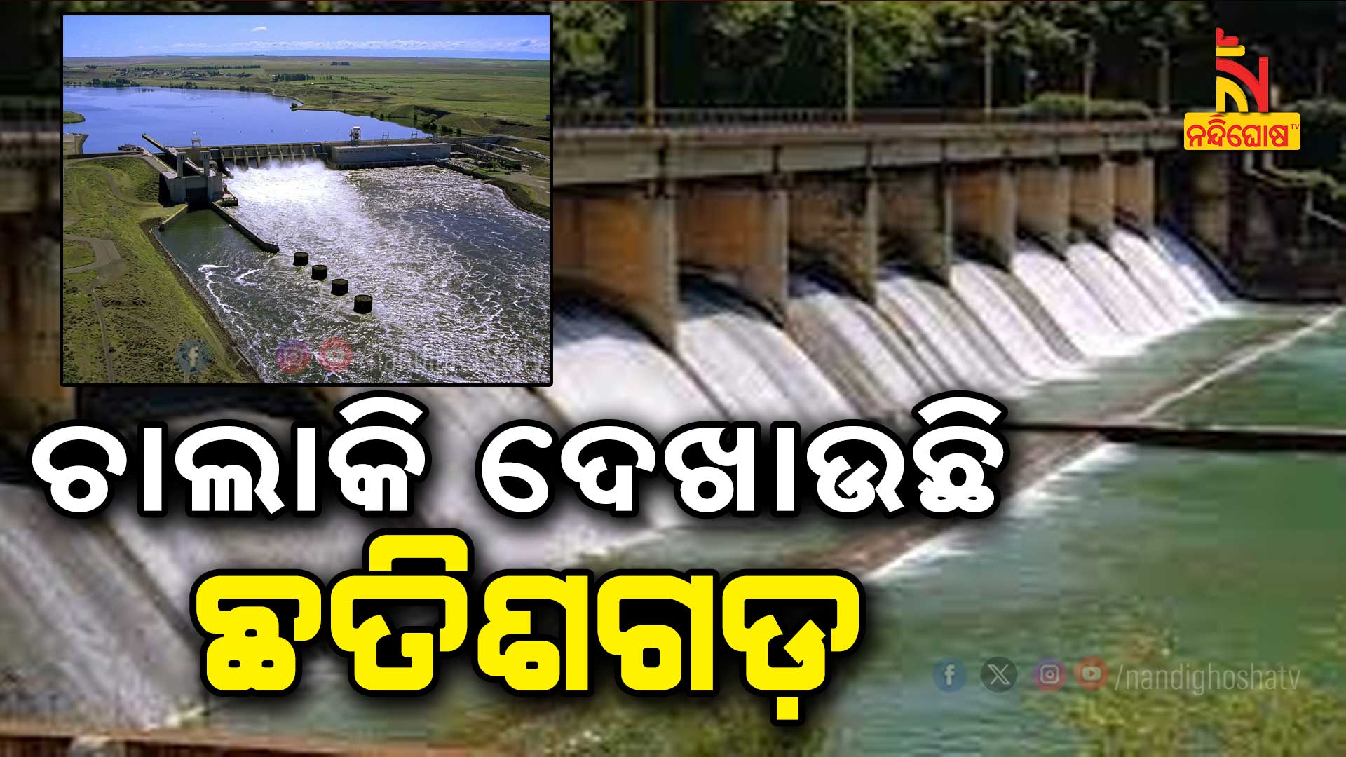 ଚାଲାକି-ଦେଖାଉଛି-ଛତିଶଗଡ଼--SAMBALPUR_KALAMA GATE OPEN