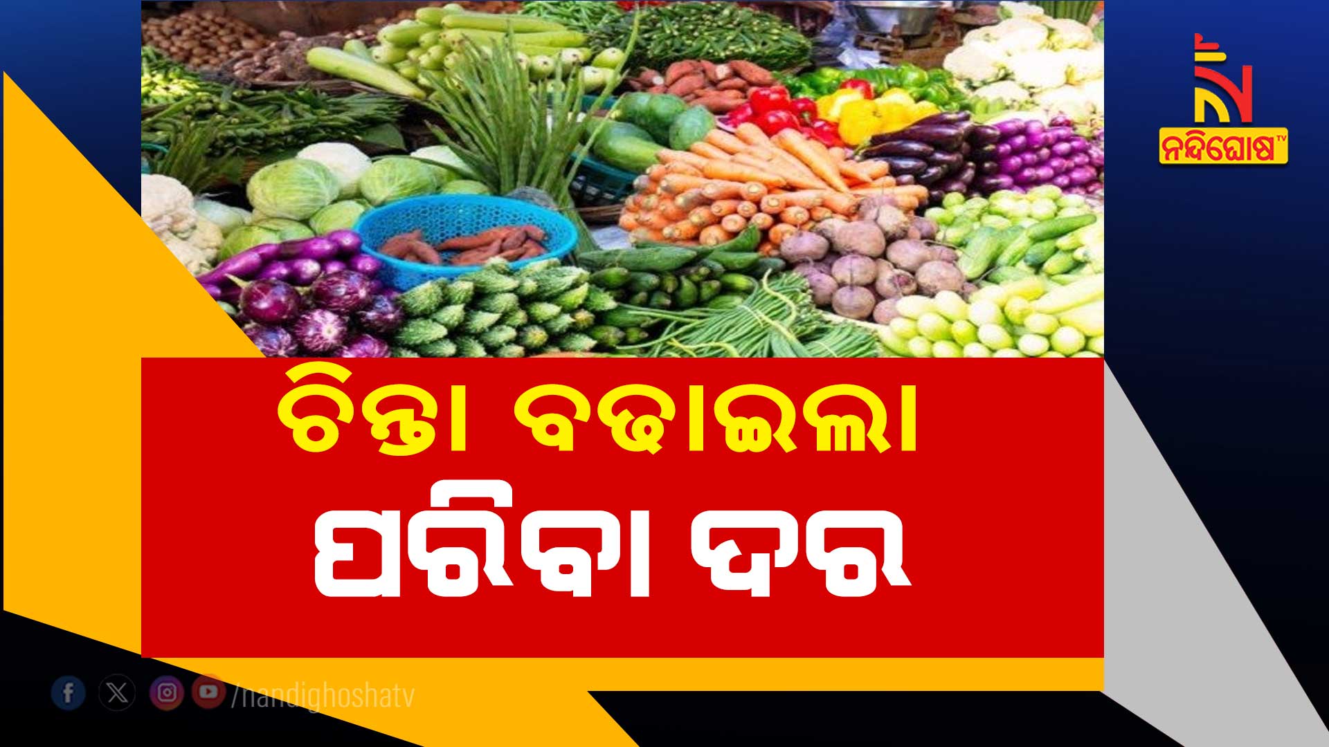 ଚିନ୍ତା-ବଢାଇଲା-ପରିବା-ଦର