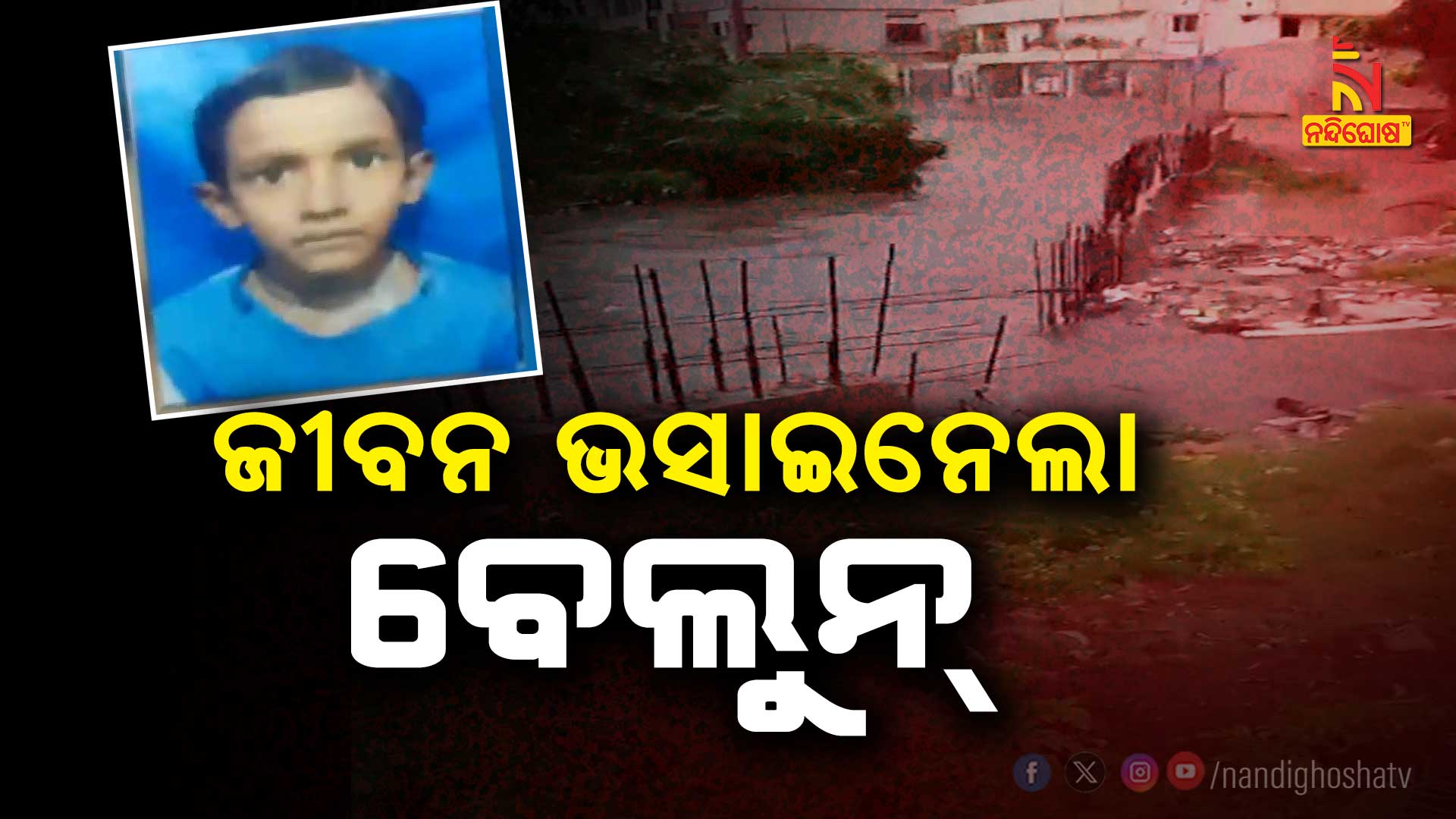 ଜୀବନ-ଭସାଇନେଲା-ବେଲୁନ୍