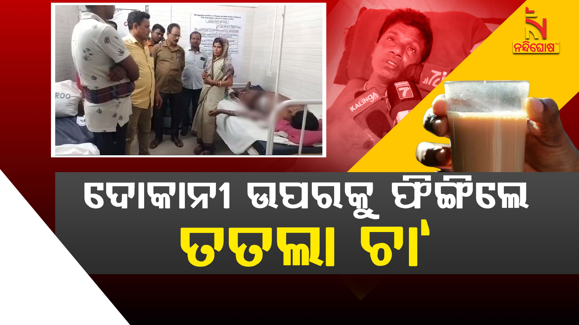 ଦୋକାନୀ-ଉପରକୁ-ଫିଙ୍ଗିଲେ-ତତଲା-ଚା‘