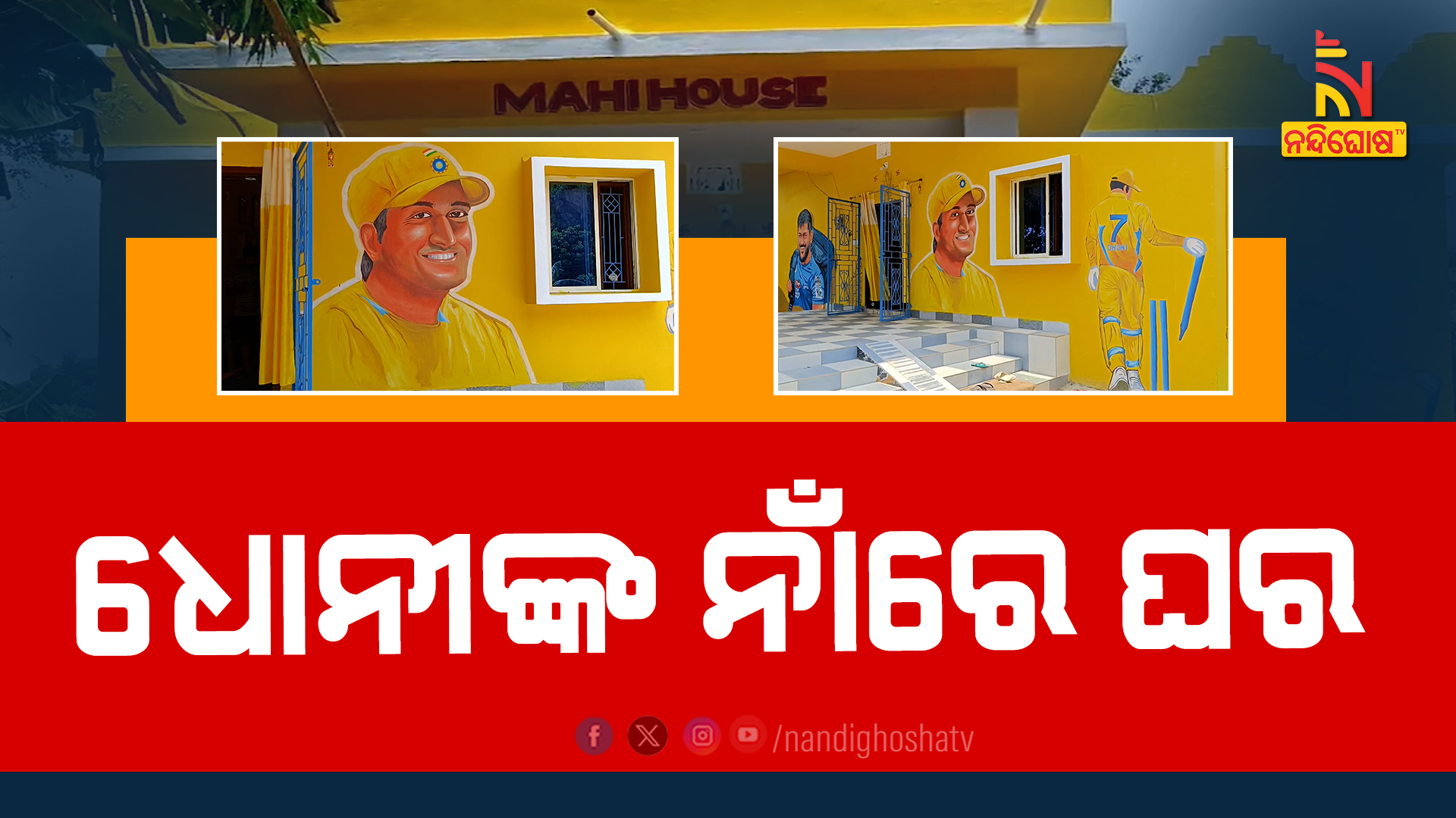 ଧୋନୀଙ୍କ ନାଁରେ ଘର