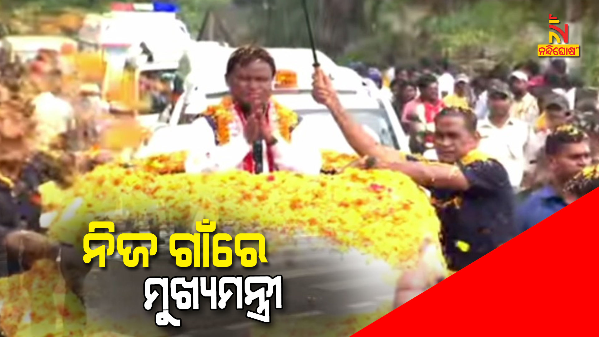 ନିଜ-ଗାଁରେ-ମୁଖ୍ୟମନ୍ତ୍ରୀ