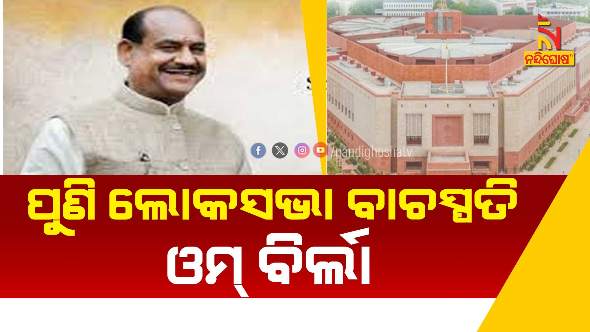 ପୁଣି-ଲୋକସଭା-ବାଚସ୍ପତି-ଓମ୍-ବିର୍ଲା
