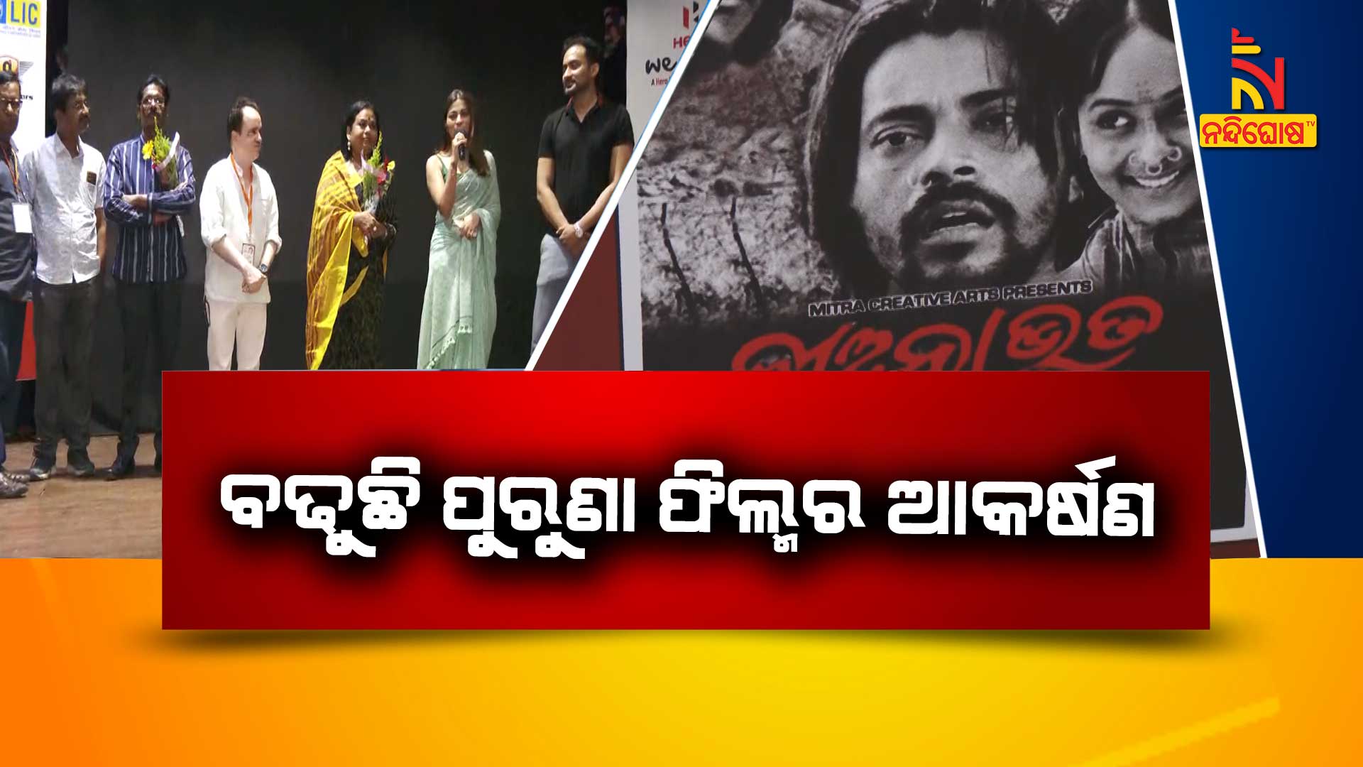 ବଢୁଛି-ପୁରୁଣା-ଫିଲ୍ମର-ଆକର୍ଷଣ