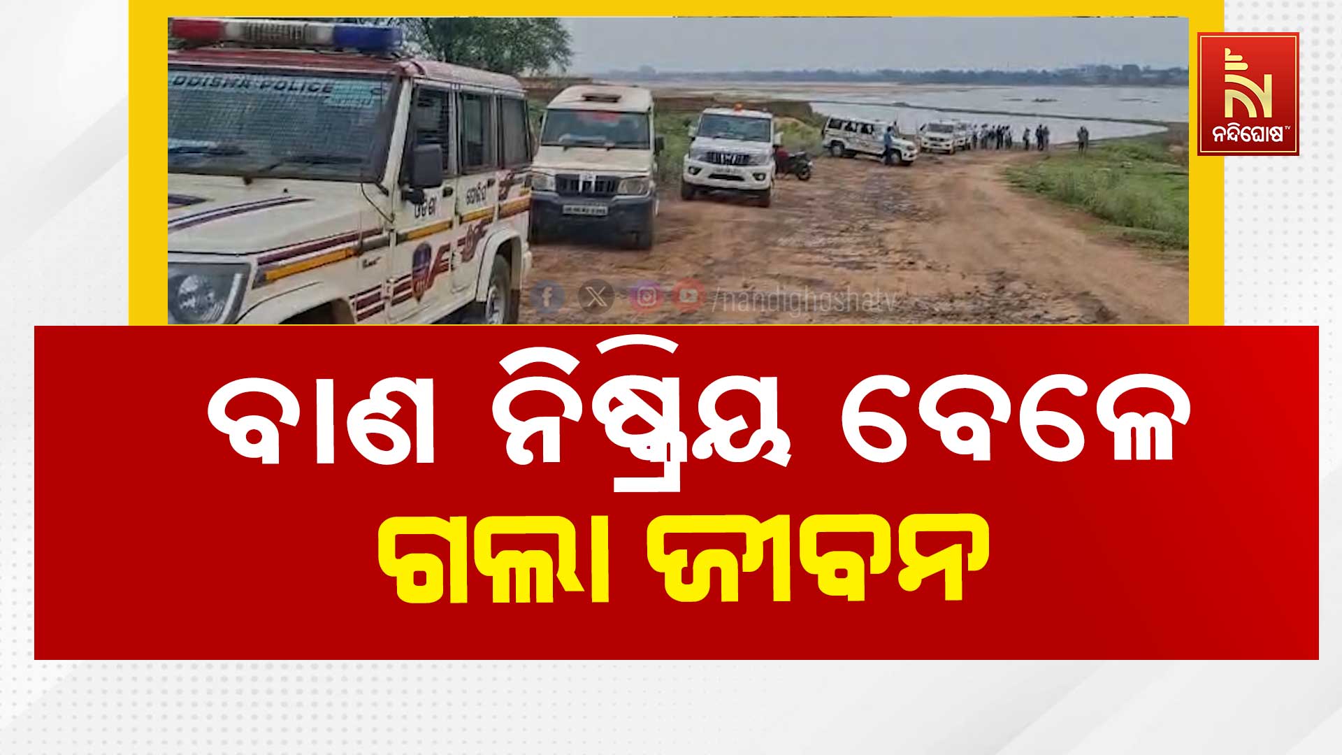 ବାଣ-ନିଷ୍କ୍ରିୟ-ବେ