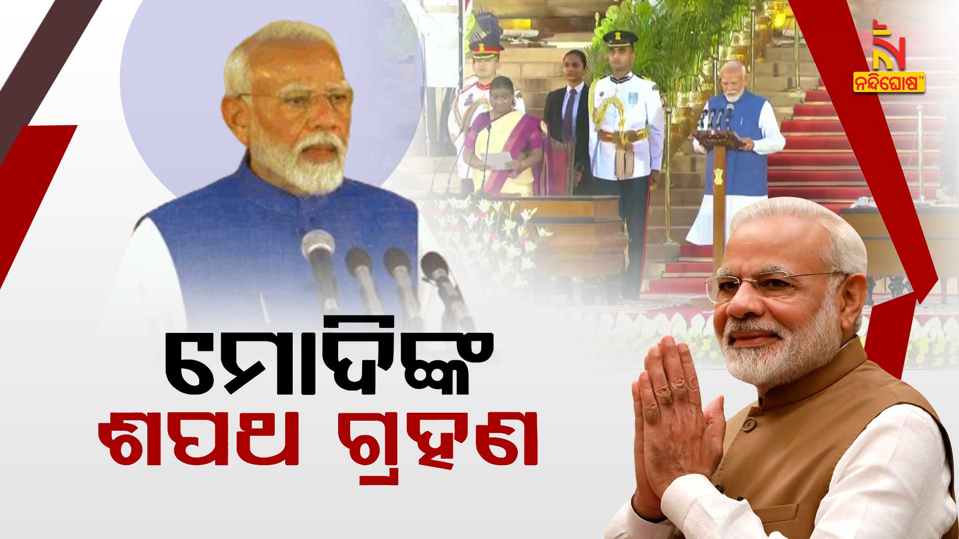 ମୋଦିଙ୍କ-ଶପଥ-ଗ୍ରହଣ