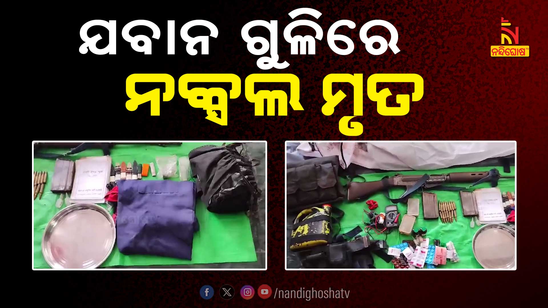 ଯବାନ-ଗୁଳିରେ-ନକ୍ସଲ-ମୃତ