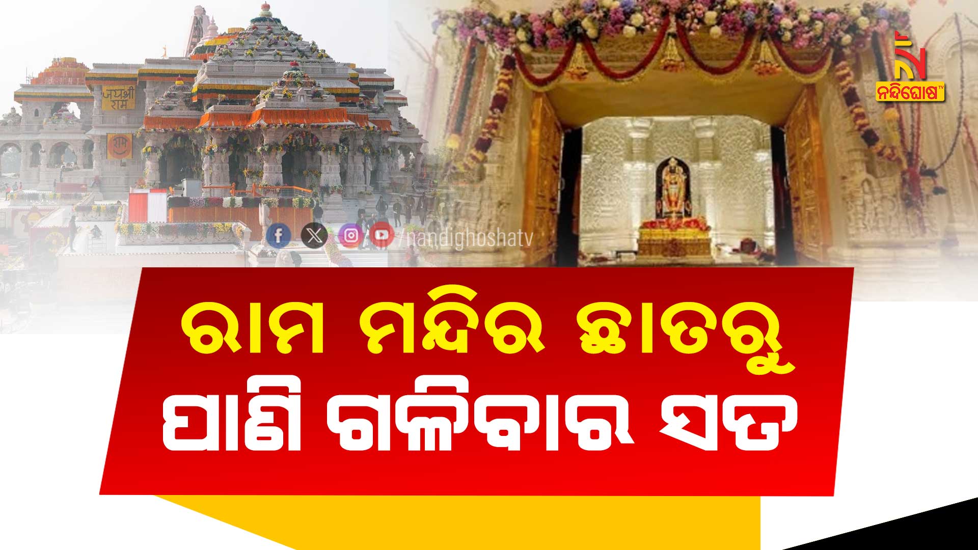 ରାମ-ମନ୍ଦିର-ଛାତରୁ-ପାଣି-ଗଳିବାର-ସତ