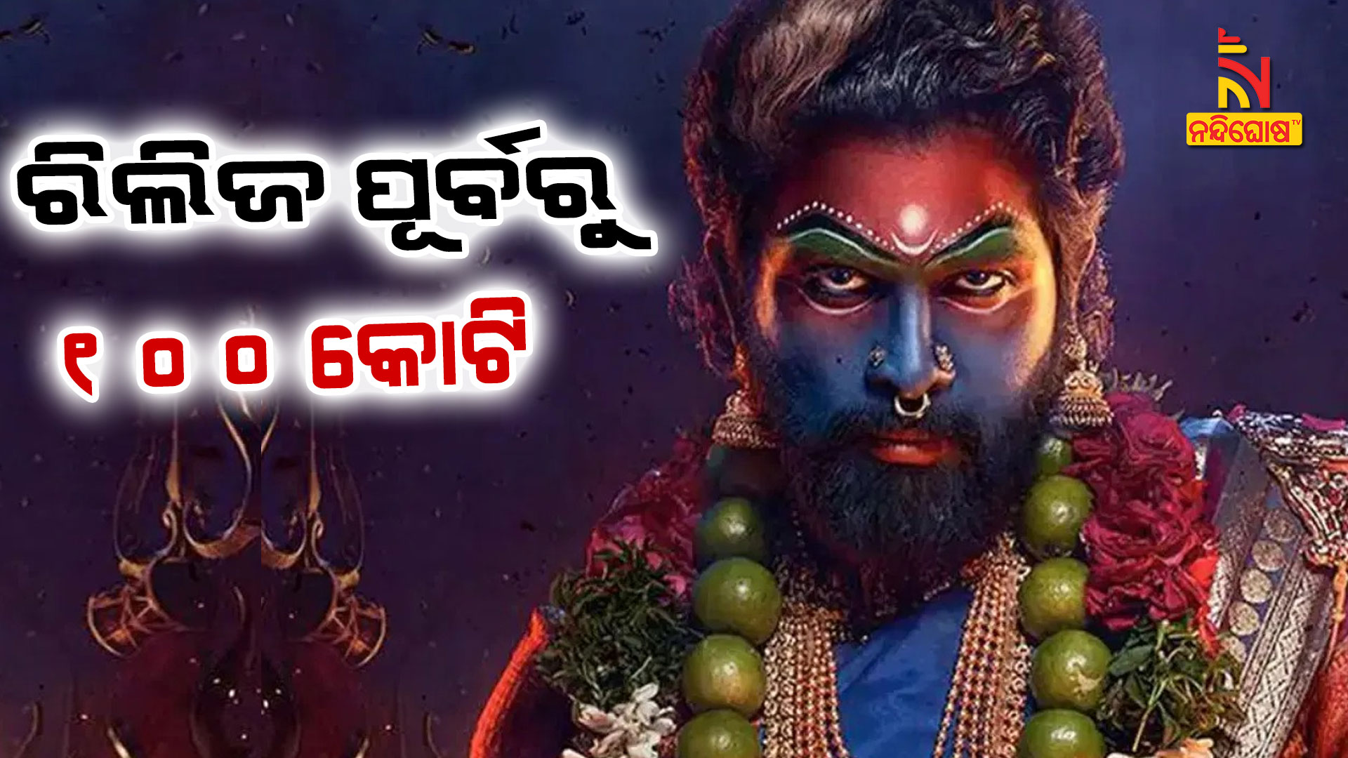 ରିଲିଜ-ପୂର୍ବରୁ-ପୁଷ୍ପାଙ୍କୁ-୧୦୦ କୋଟି-up