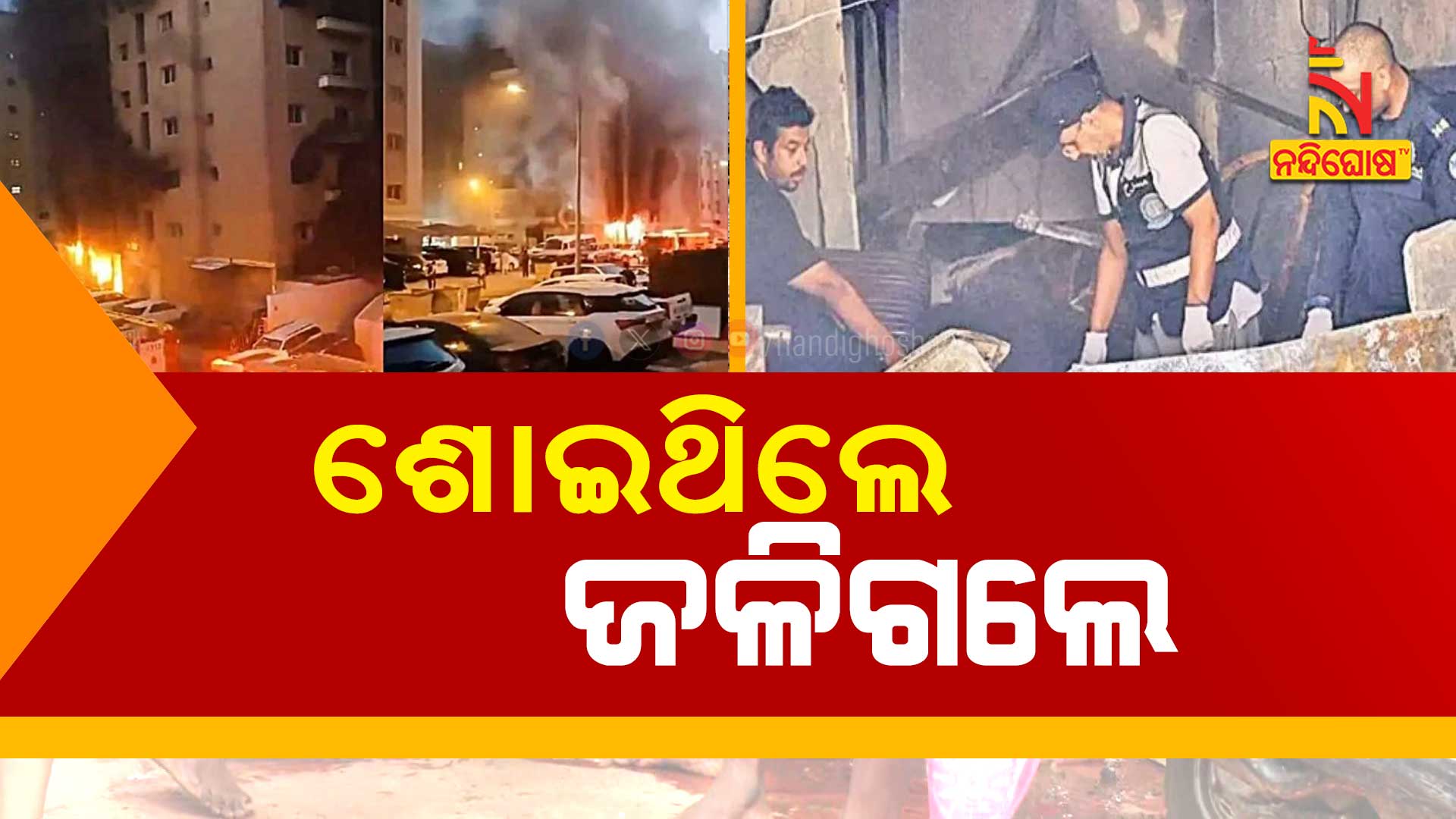 ଶୋଇଥିଲେ-ଜଳିଗଲେ-KUWAIT-FIRE-TRAGEDY_AVO_BYTE