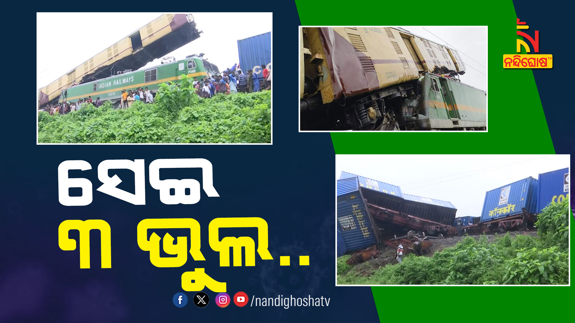 ସେଇ-୩-ଭୁଲ..25