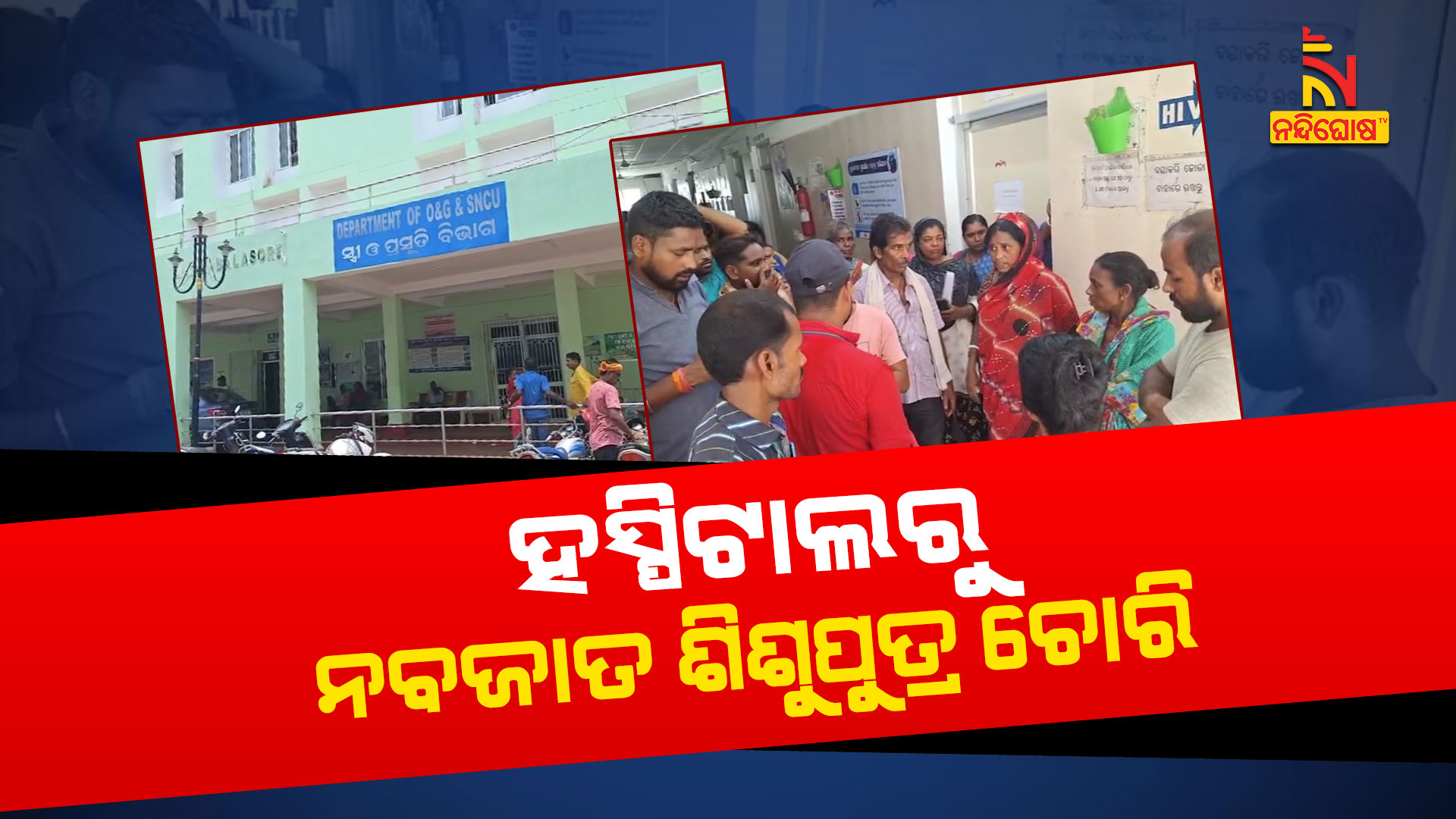 ହସ୍ପିଟାଲରୁ-ନବଜାତ-ଶିଶୁପୁତ୍ର-ଚୋରି