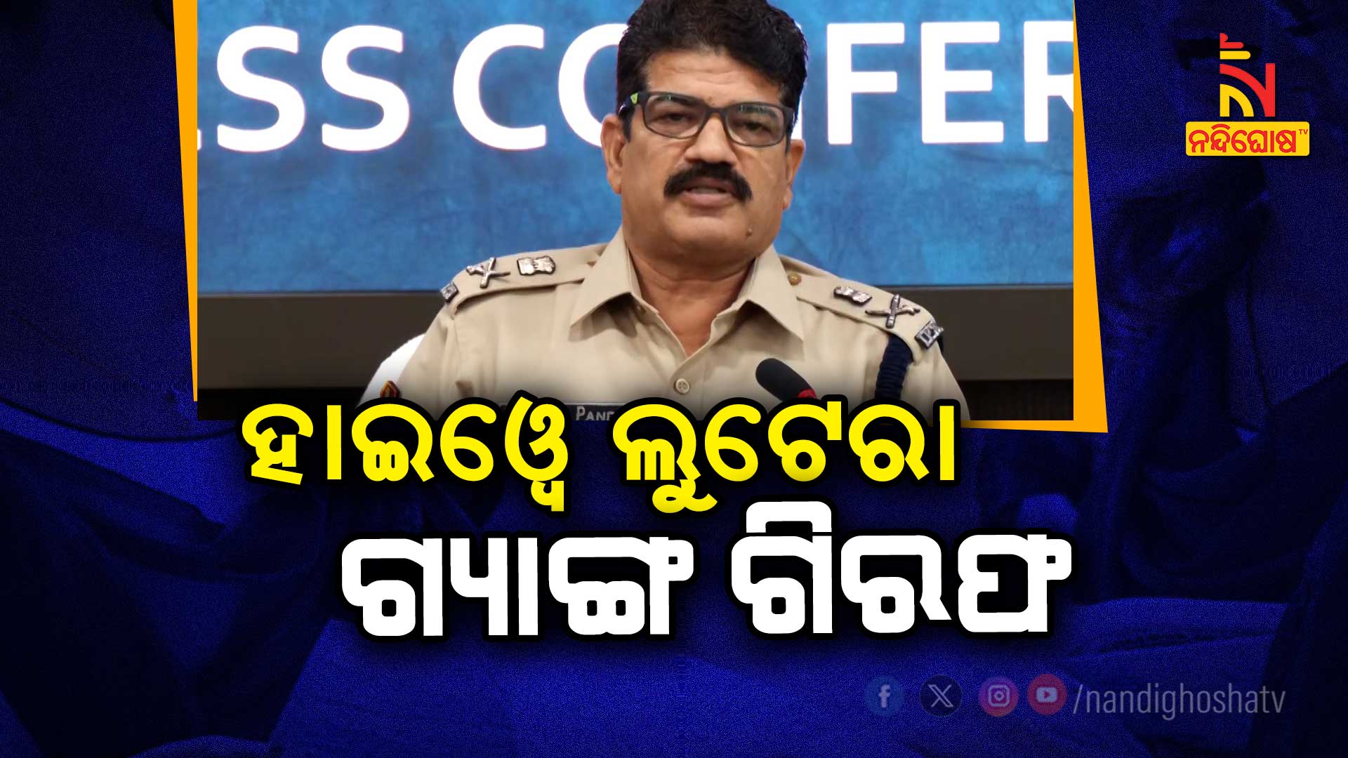 ହାଇଓ୍ବେ-ଲୁଟେରା-ଗ୍ୟାଙ୍ଗ-ଗିରଫ--BBSR_CP-PRESS MEET LIVE