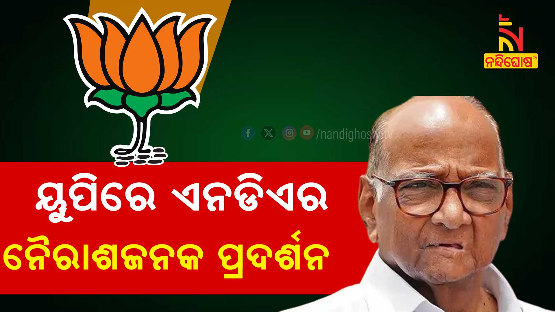 ୟୁପିରେ-ଏନଡିଏର-ନୈରାଶଜନକ-ପ୍ରଦର୍ଶନ
