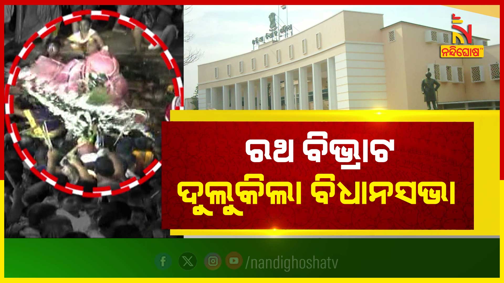 7PM_PKG_RATHA-TRAGEDY-ASSEMBLY_BBSR