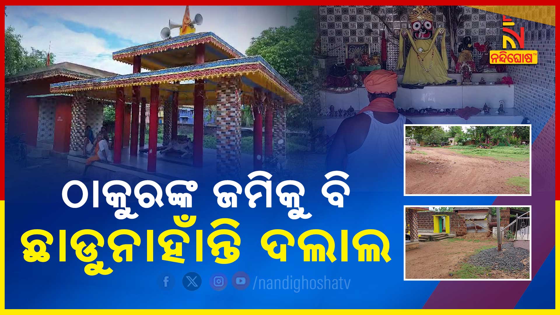 RAGHUNATH-JIU-TEMPLE-ISSUE-2