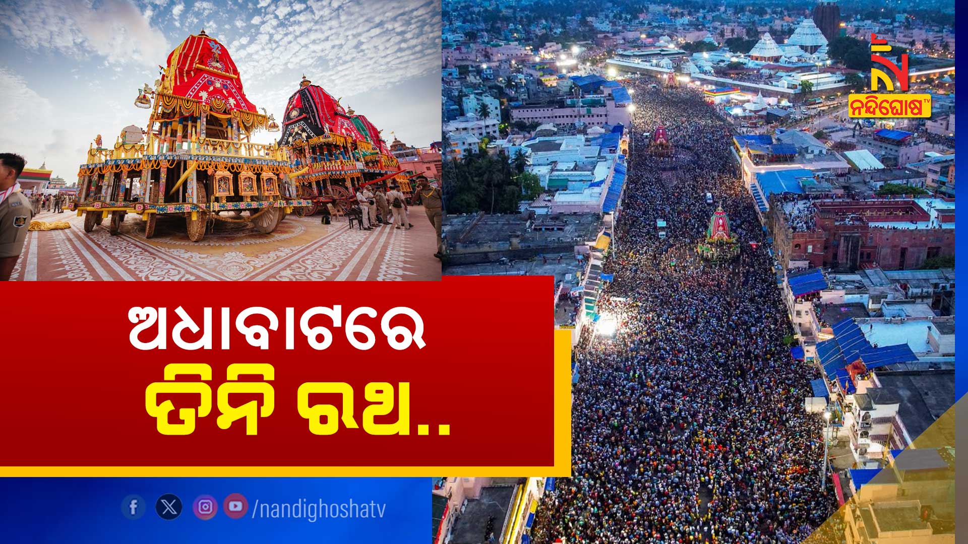 ଅଧାବାଟରେ-ତିନି-ରଥ .