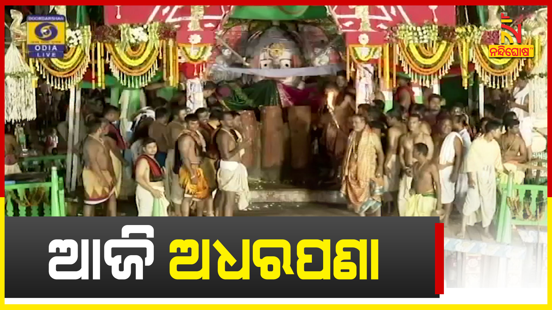 ଆଜି-ଅଧରପଣା