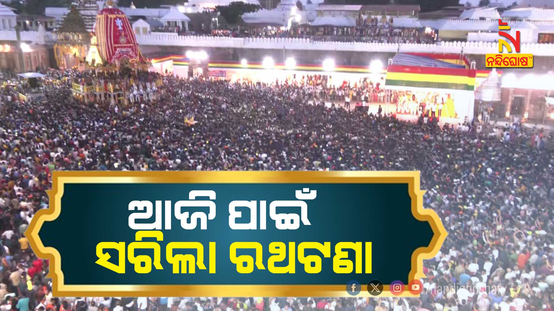 ଆଜି-ପାଇଁ-ସରିଲା-ରଥଟଣା11