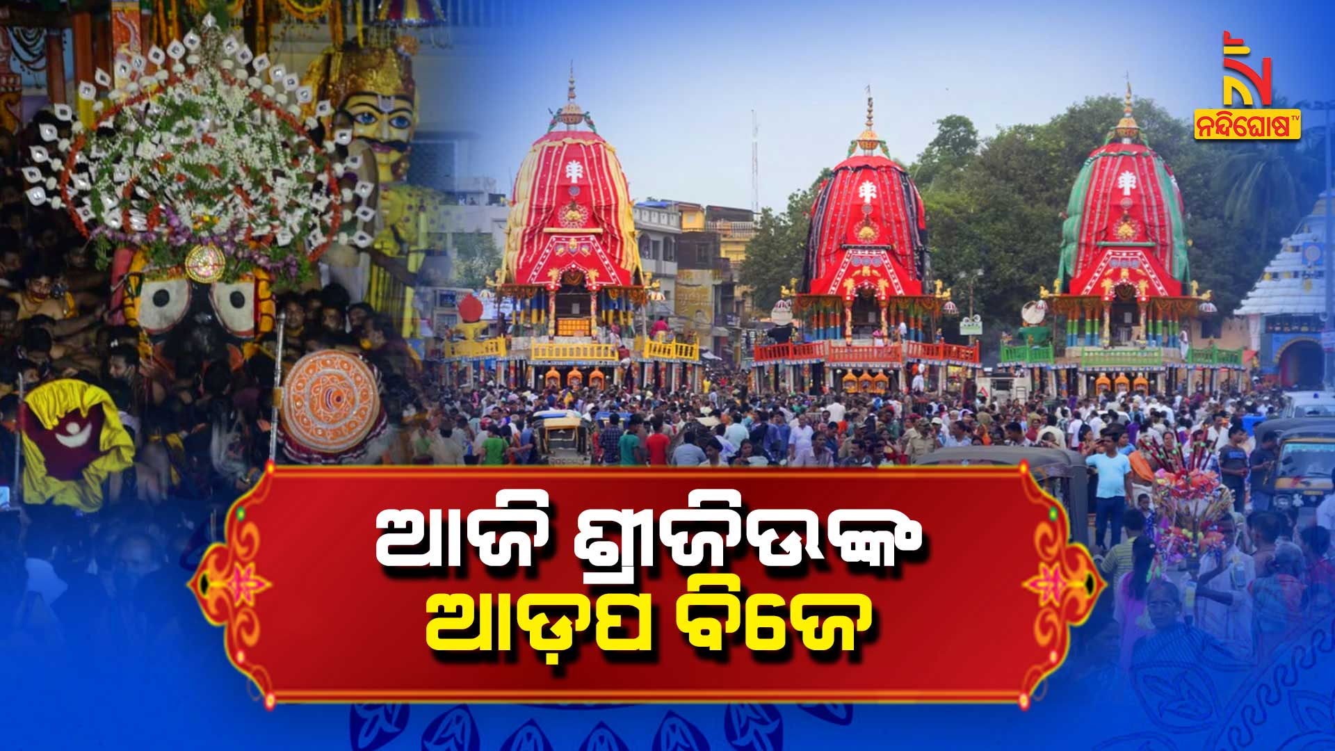 ଆଜି-ଶ୍ରୀଜିଉଙ୍କ-ଆଡ଼ପ-ବିଜେ-AVO_RATHA UPDATE