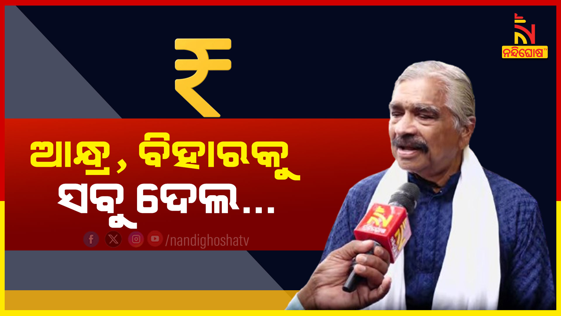 ଆନ୍ଧ୍ର,-ବିହାରକୁ-ସବୁ-ଦେଲ..