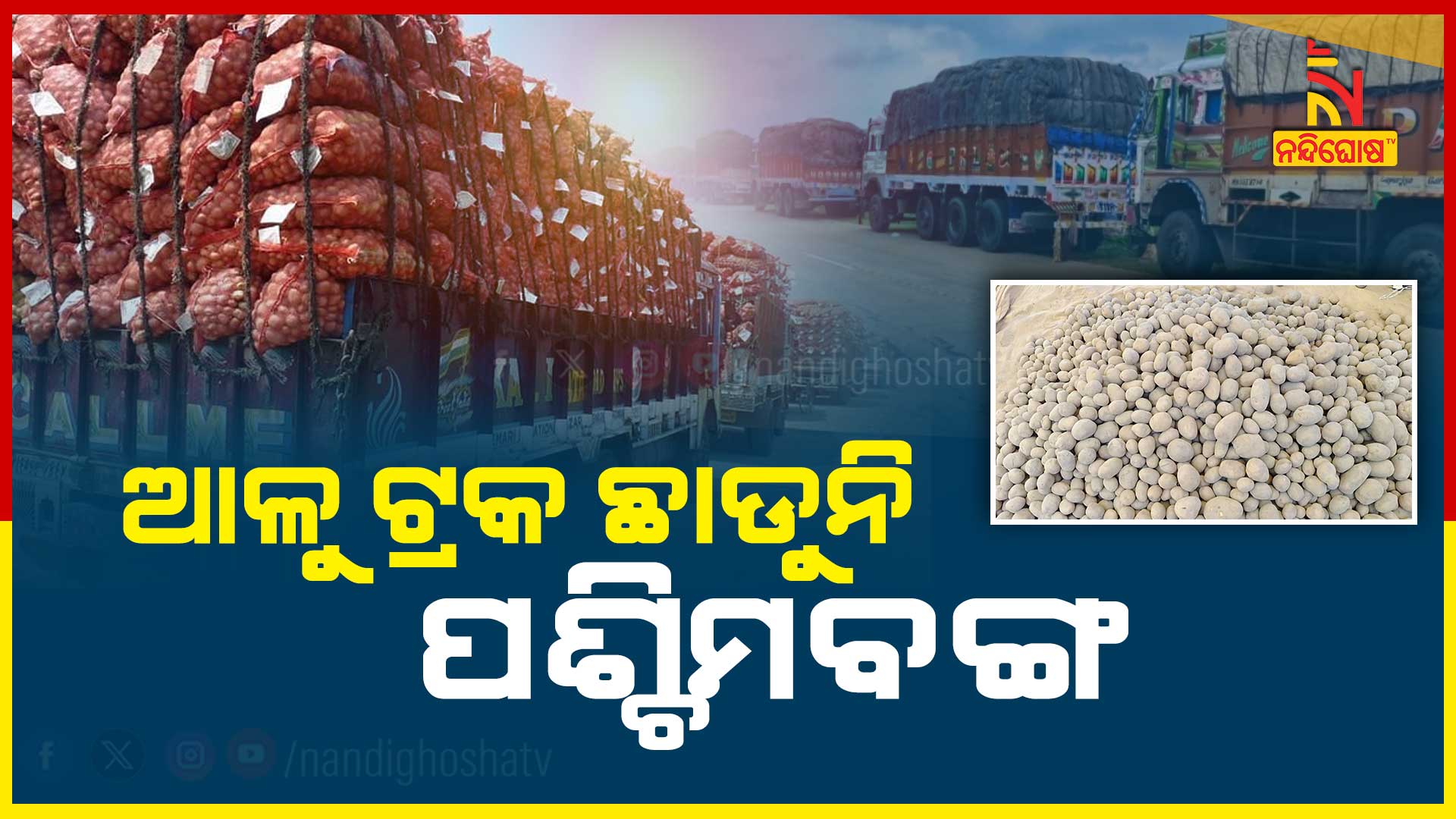 ଆଳୁ-ଟ୍ରକ-ଛାଡିନି-ପଶ୍ଚିମବଙ୍ଗ