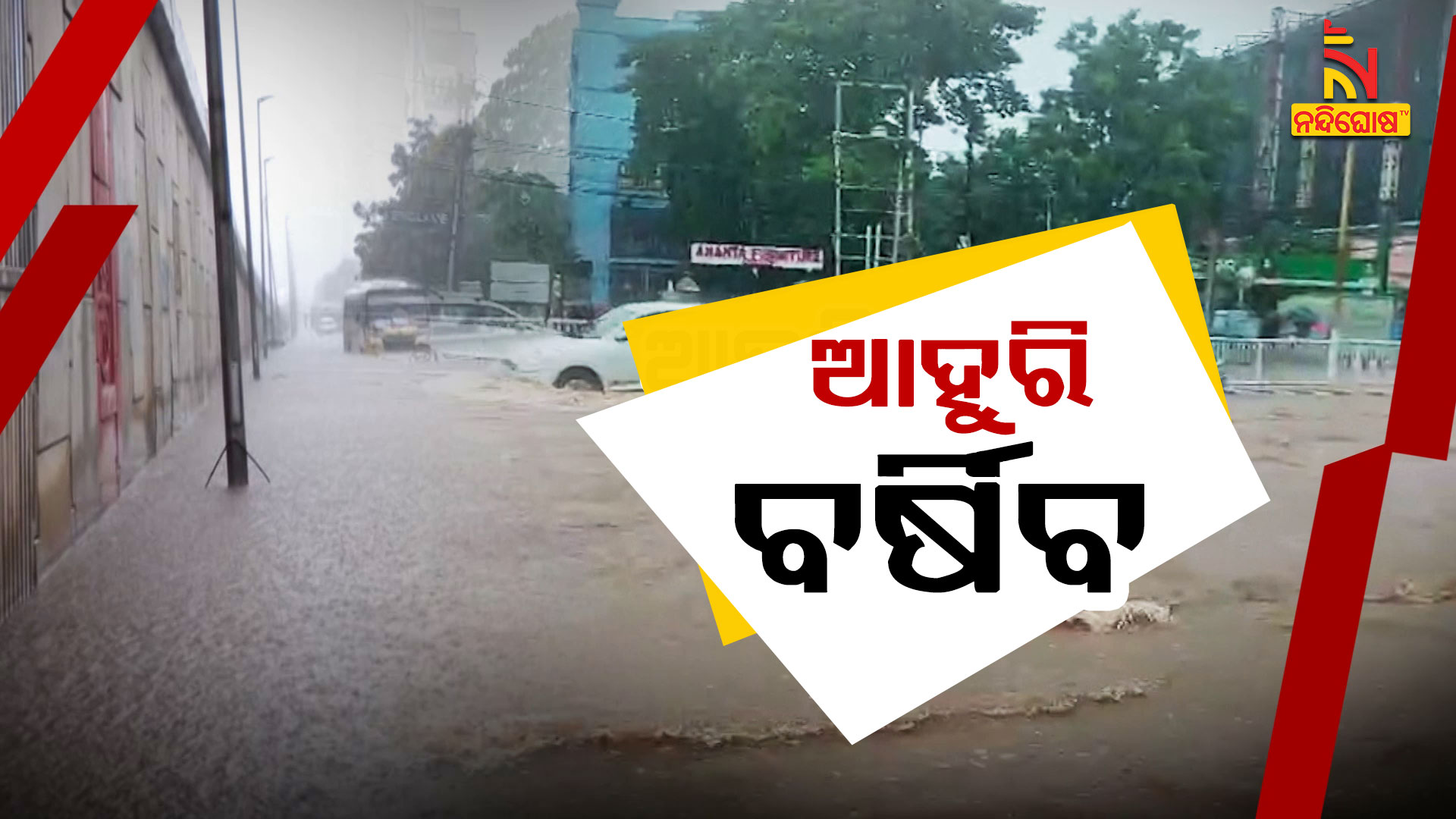 ଆହୁରି-ବର୍ଷିବ