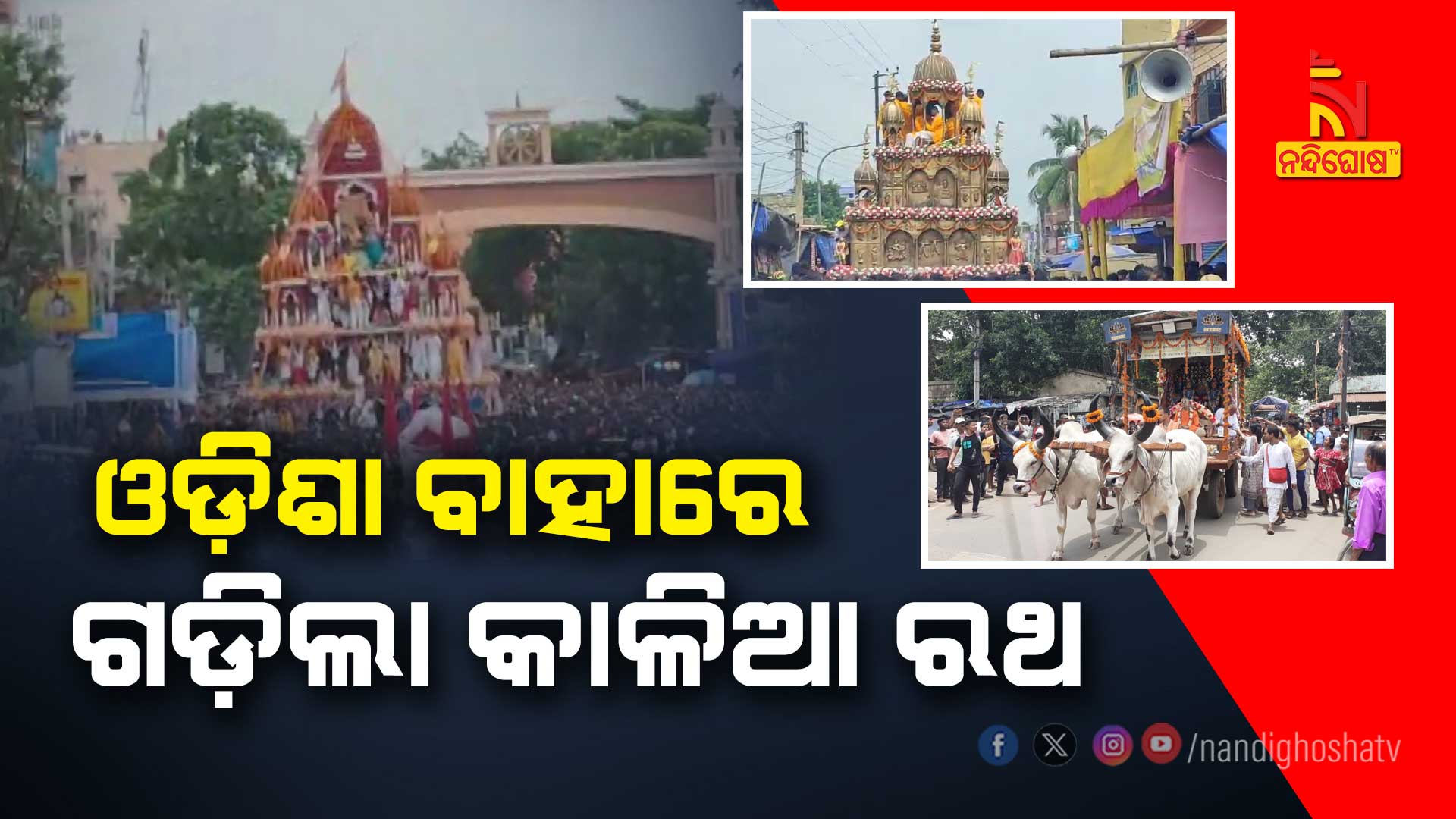ଓଡ଼ିଶା-ବାହାରେ-ଗଡ଼ିଲା-କାଳିଆ ରଥ