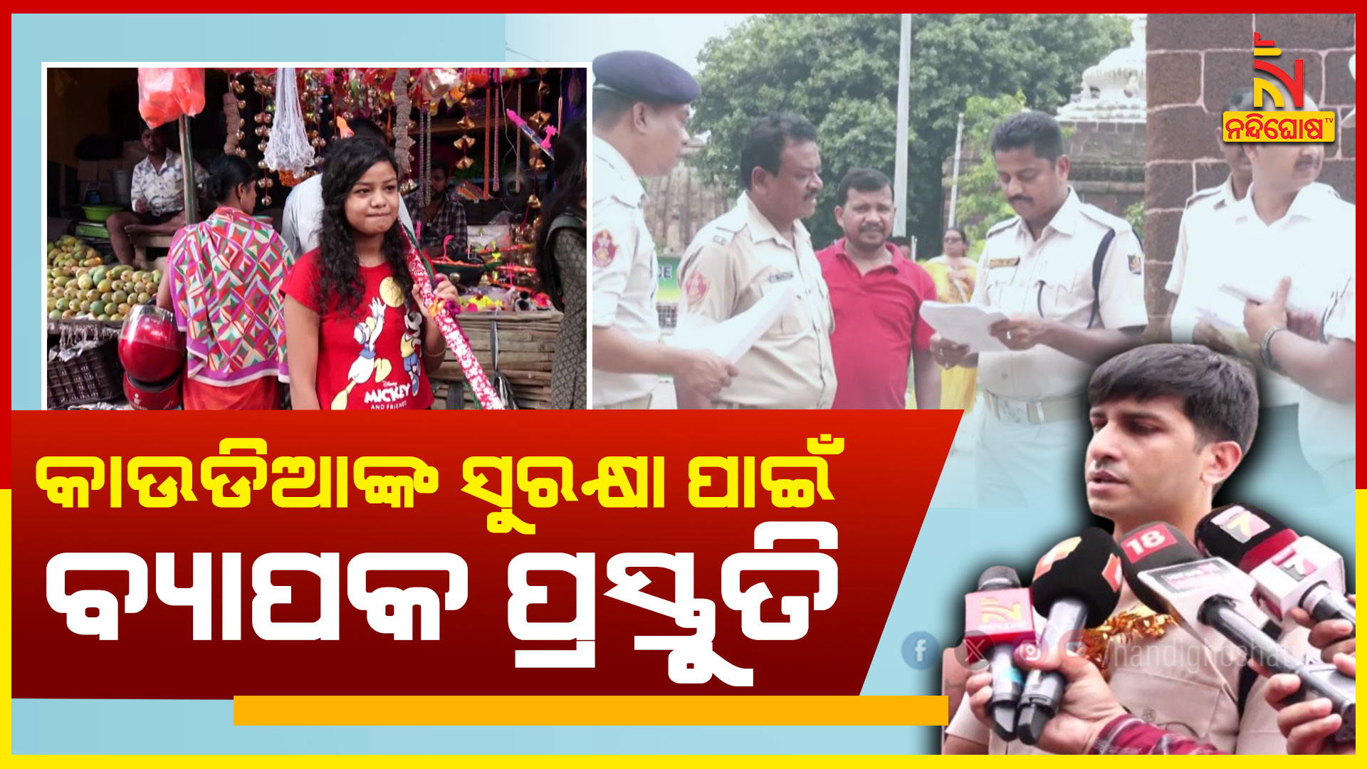 କାଉଡିଆଙ୍କ-ସୁରକ୍ଷା-ପାଇଁ-ବ୍ୟାପକ-ପ୍ରସ୍ତୁତି