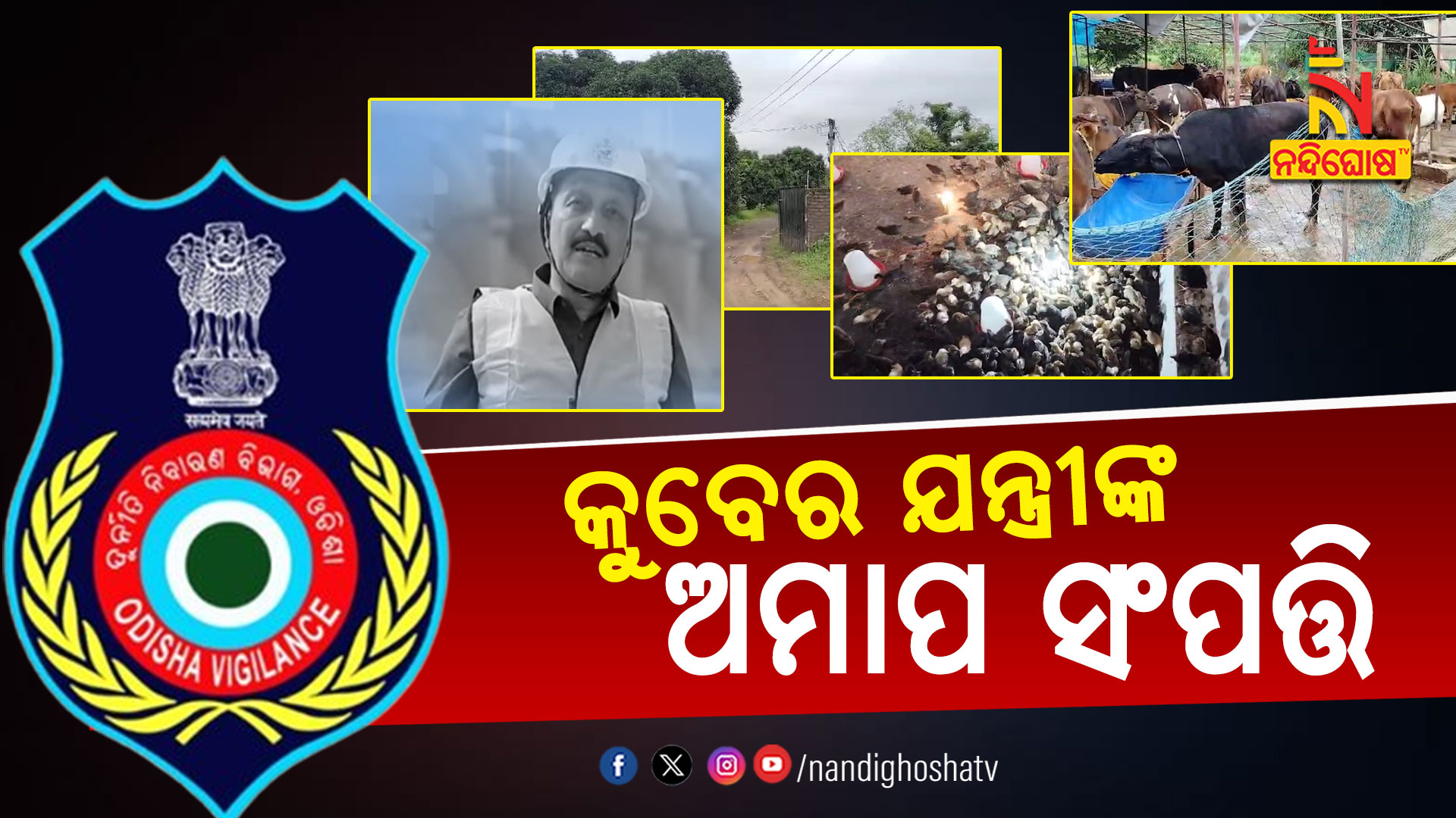 କୁବେର-ଯନ୍ତ୍ରୀଙ୍କ-ଅମାପ-ସଂପତ୍ତି