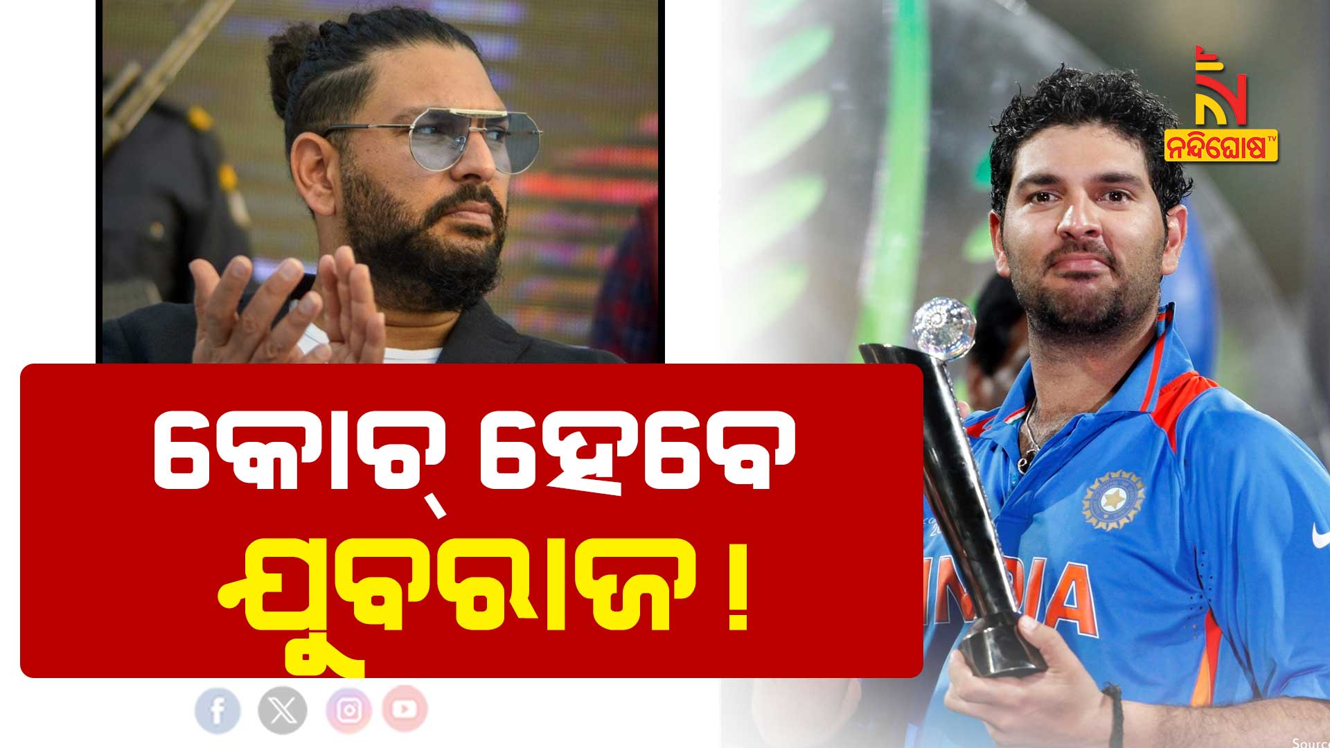 କୋଚ୍-ହେବେ-ଯୁବରାଜ!