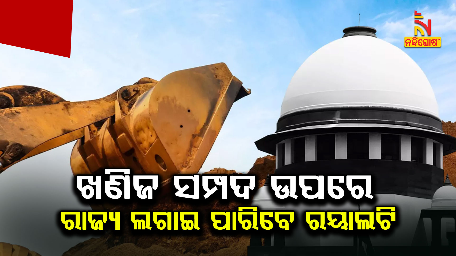 ଖଣିଜ-ସମ୍ପଦ-ଉପରେ-ରାଜ୍ୟ-ଲଗାଇ-ପାରିବେ-ରୟାଲଟି