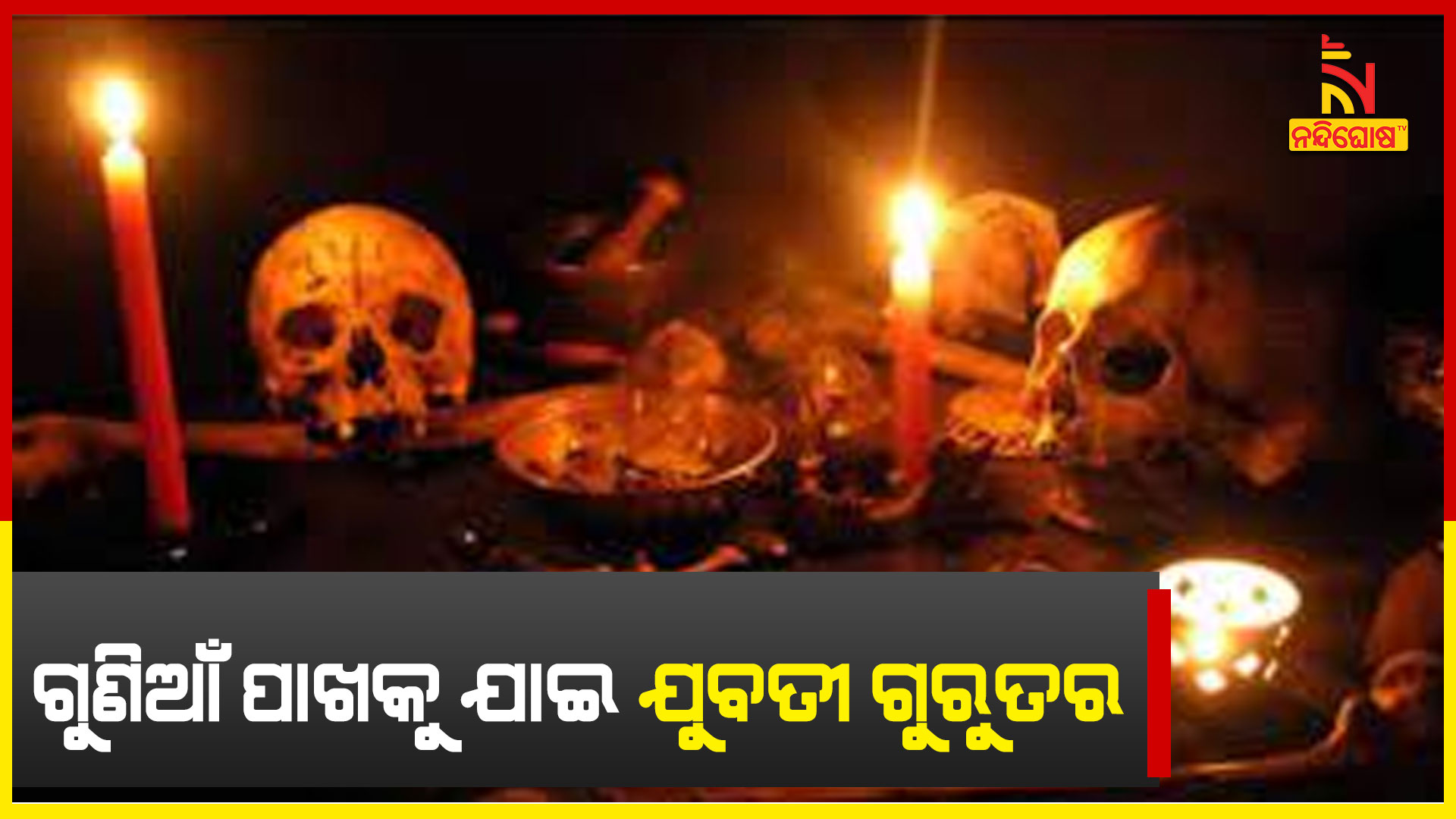 ଗୁଣିଆଁ-ପାଖକୁ-ଯାଇ-ଯୁବତୀ-ଗୁରୁତର