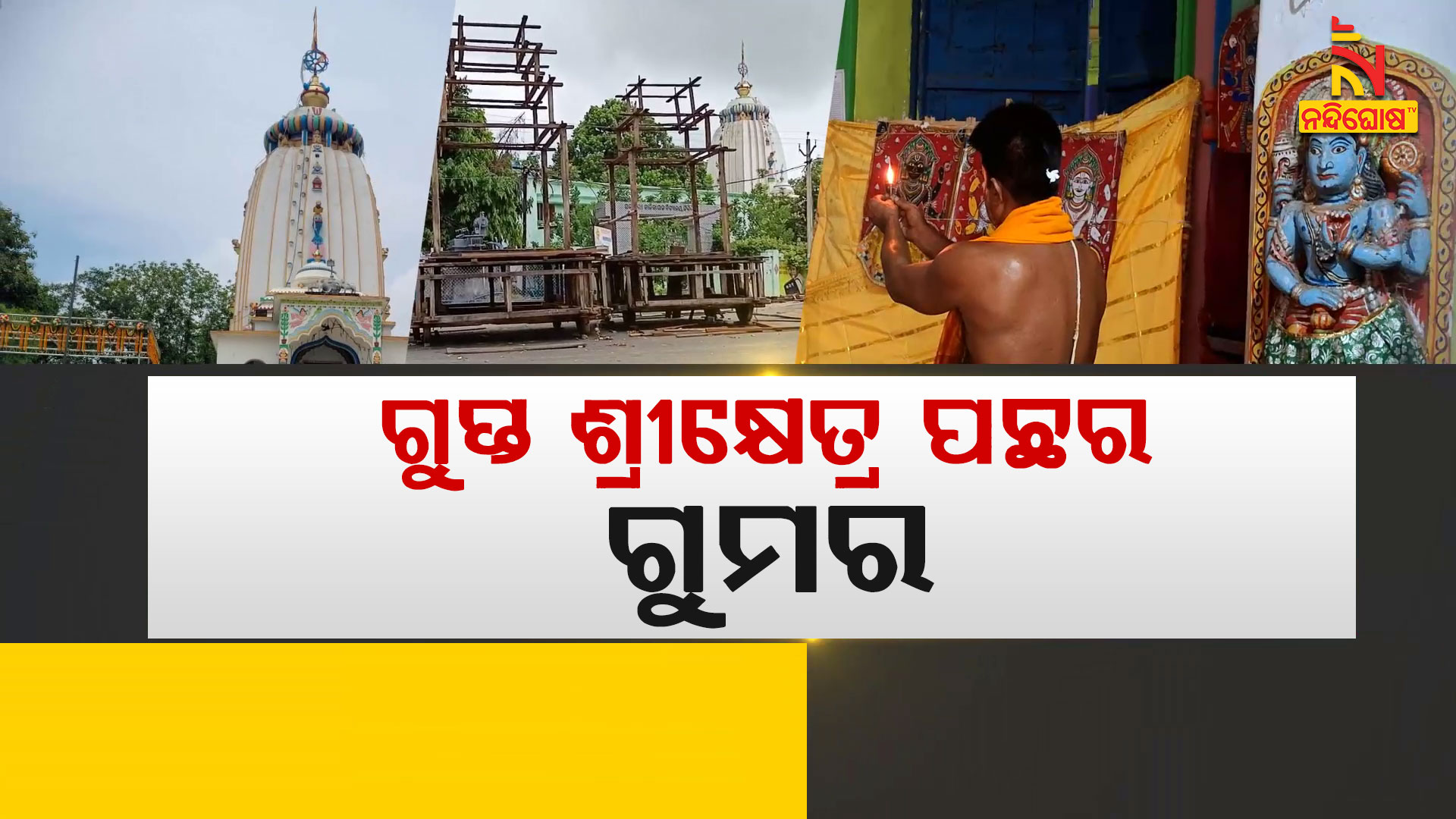 ଗୁପ୍ତ-ଶ୍ରୀକ୍ଷେତ୍ର-ପଛର-ଗୁମର