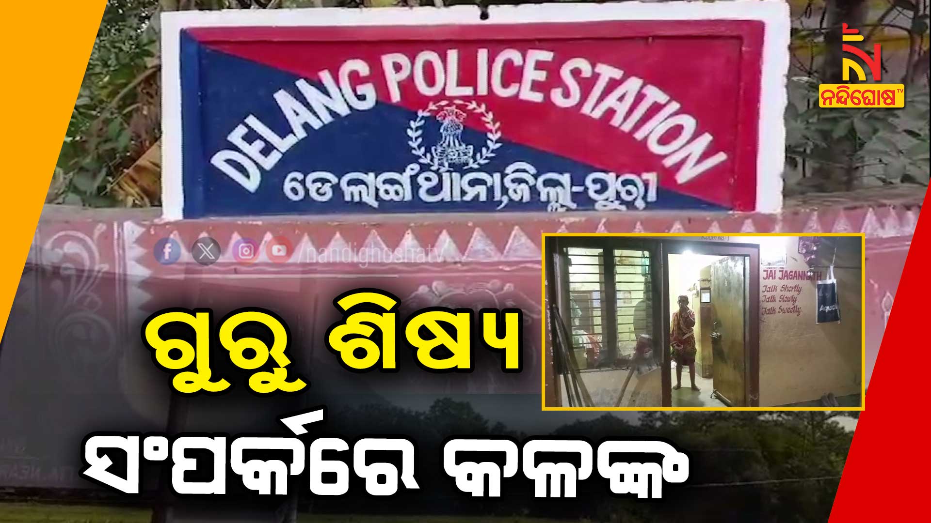 ଗୁରୁ-ଶିଷ୍ୟ-ସଂପର୍କରେ-କଳଙ୍କ--_9AM_AVO_PIPILI_TEACHER