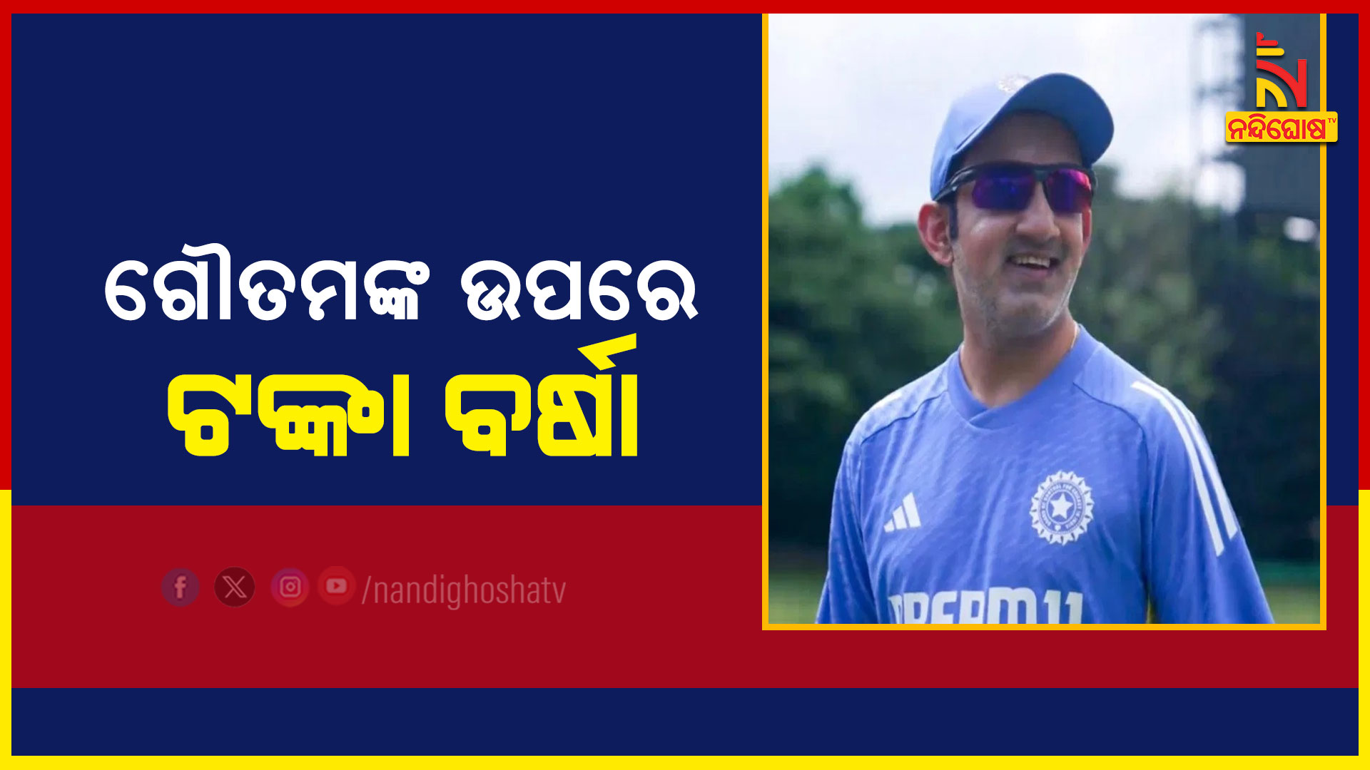 ଗୌତମଙ୍କ-ଉପରେ-ଟଙ୍କା-ବର୍ଷା
