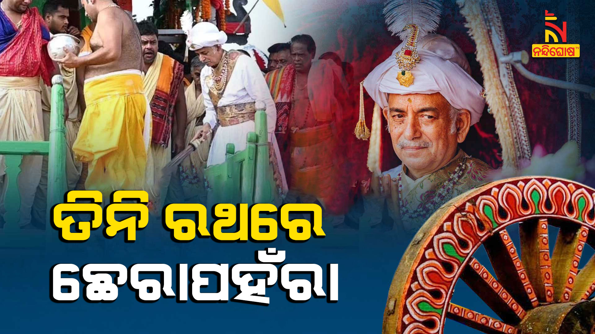 ତିନି-ରଥରେ-ଛେରାପହଁରା