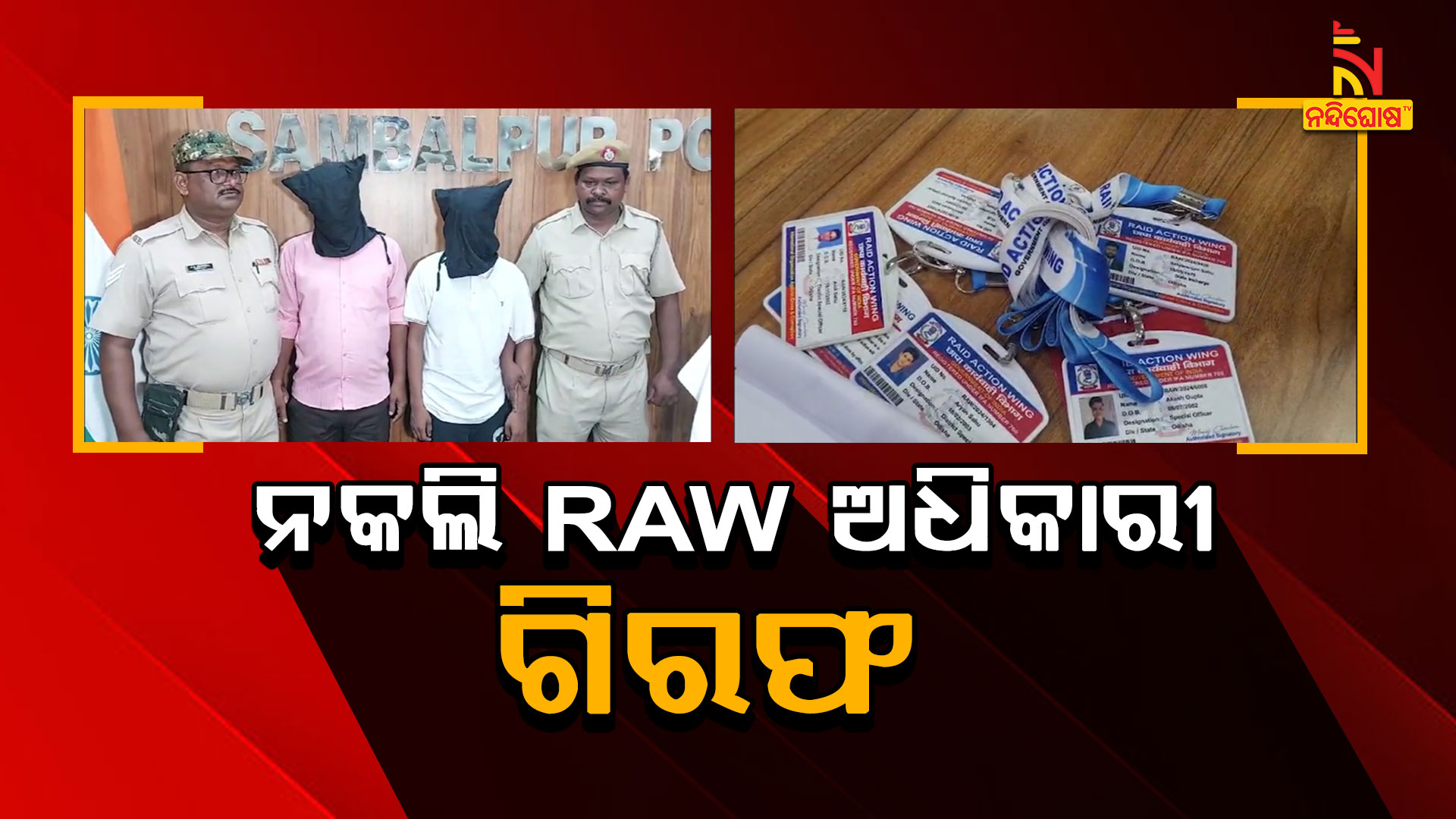 ନକଲି-RAW-ଅଧିକାରୀ-ଗିରଫ