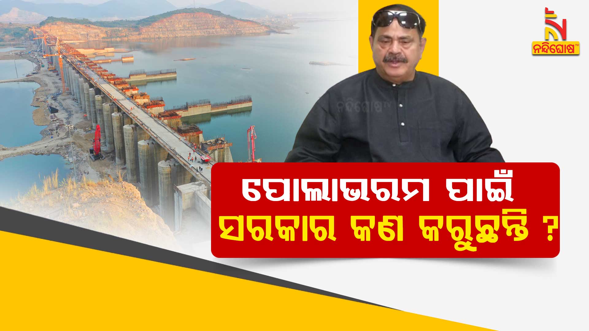 ପୋଲାଭରମ-ପାଇଁ-ସରକାର-କଣ-କରୁଛ