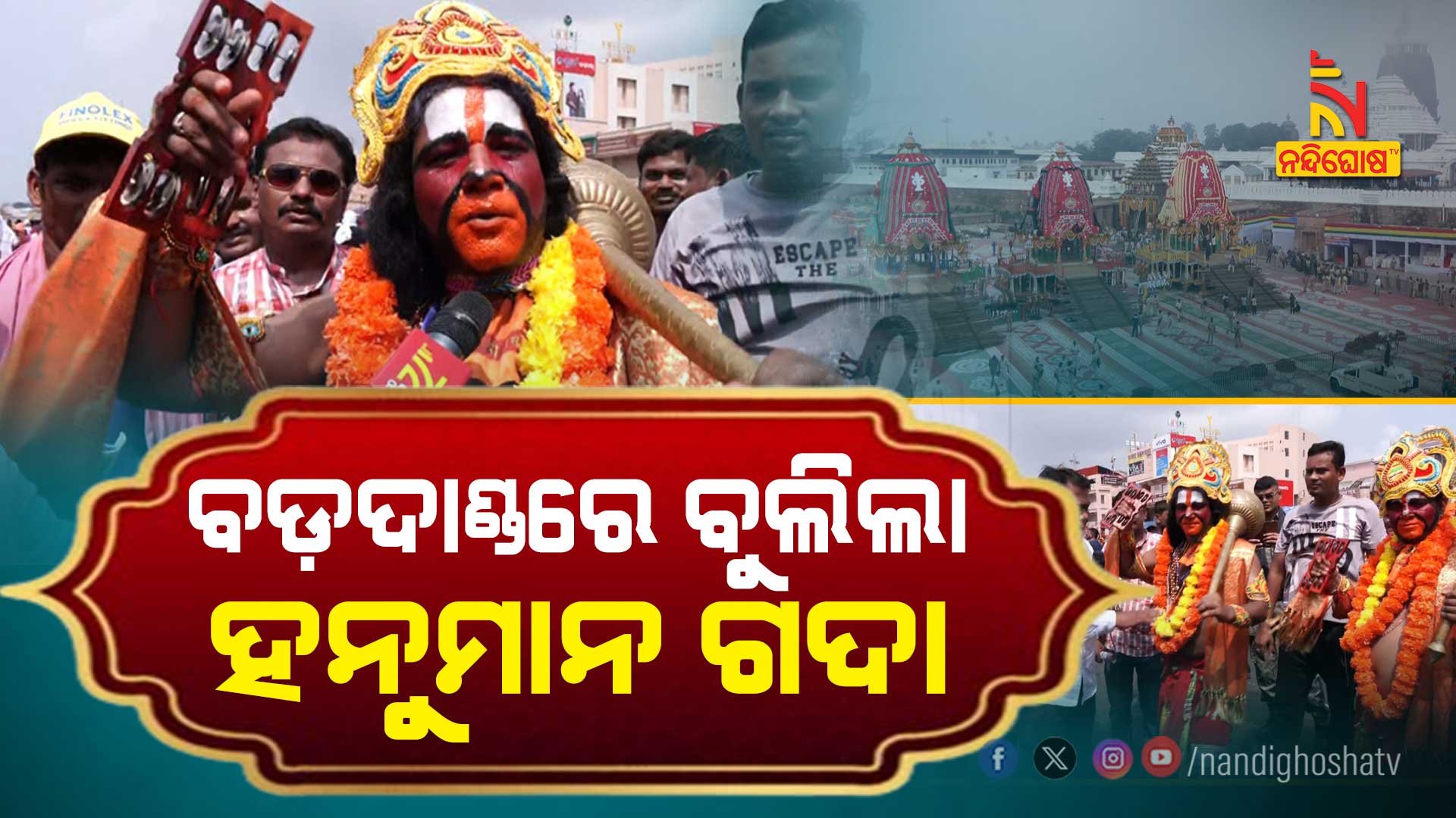 ବଡ଼ଦାଣ୍ଡରେ-ବୁଲିଲା-ହନୁମାନ-ଗଦା