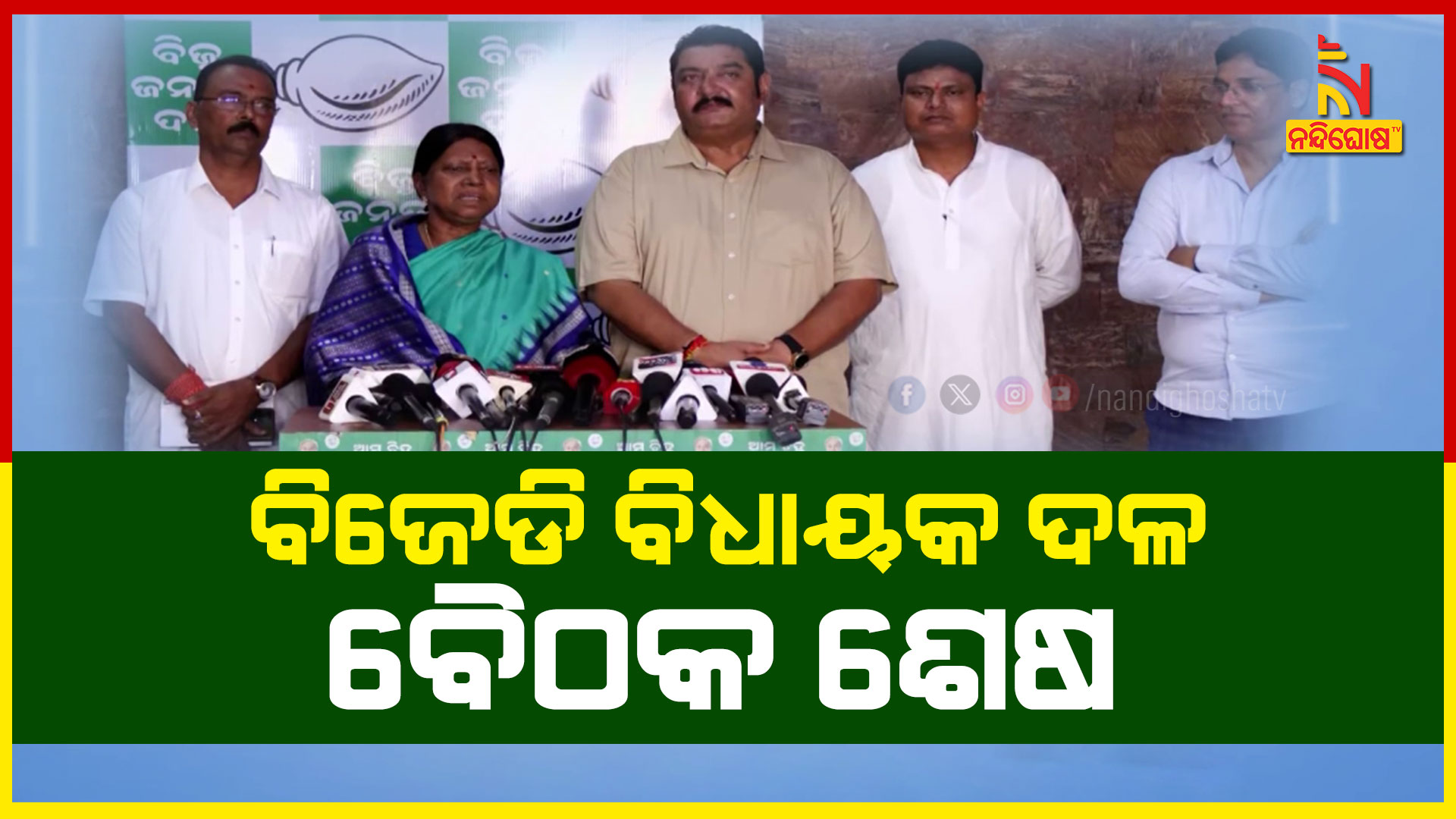 ବିଜେଡି-ବିଧାୟକ-ଦଳ-ବୈଠକ-ଶେଷ