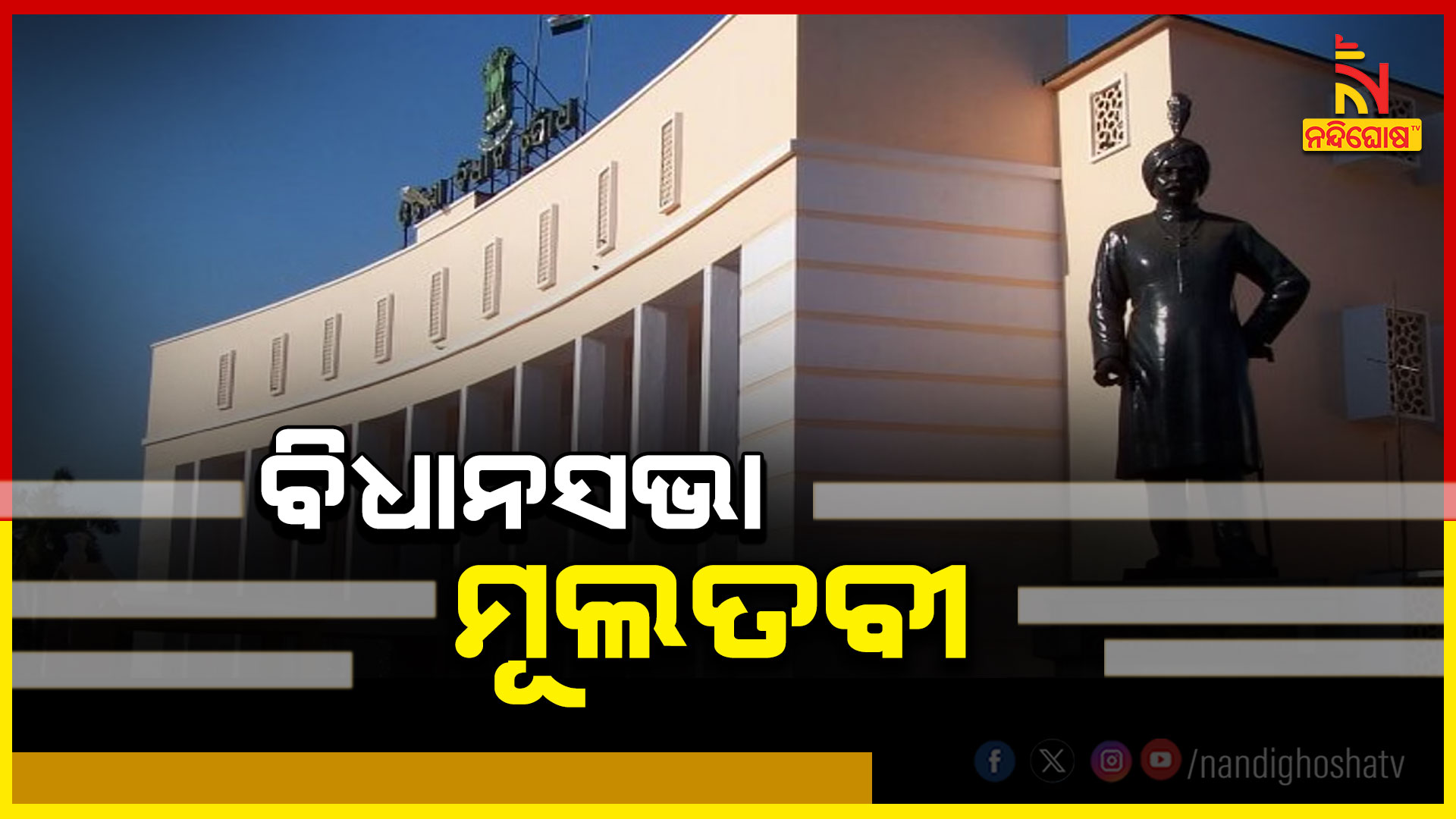 ବିଧାନସଭା-ମୂଲତବୀ