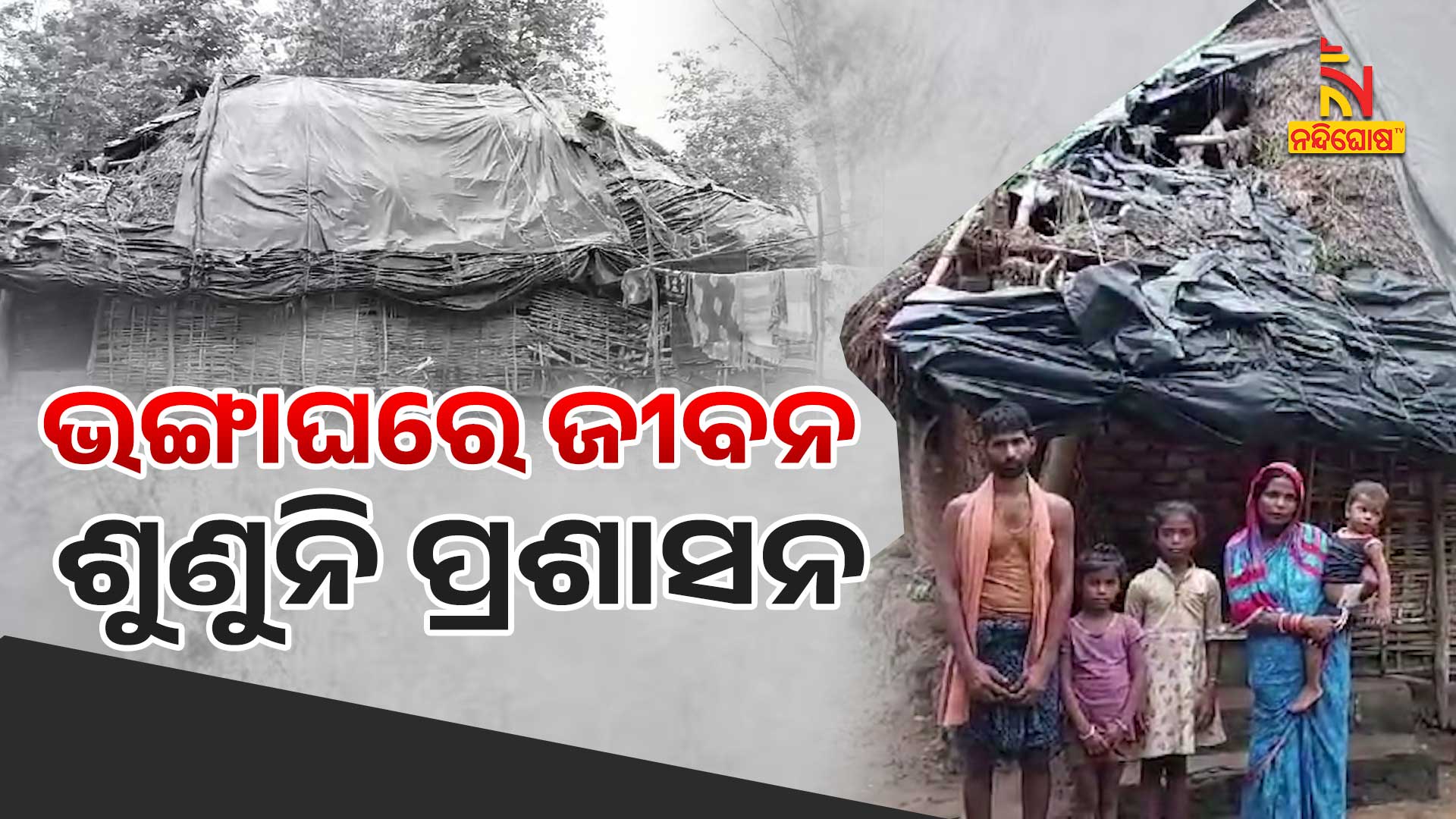 ଭଙ୍ଗାଘରେ-ଜୀବନ-ଶୁଣୁନି-ପ୍ରଶାସନ