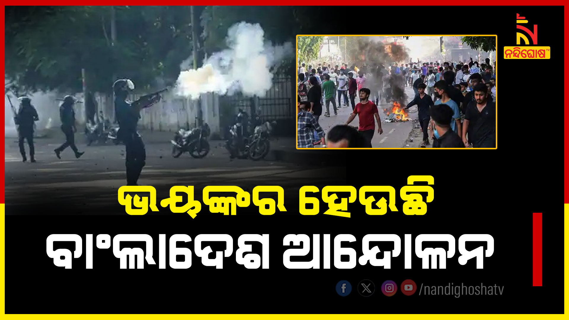 ଭୟଙ୍କର-ହେଉଛି-ବାଂଲାଦେଶ-ଆନ୍ଦୋଳନ