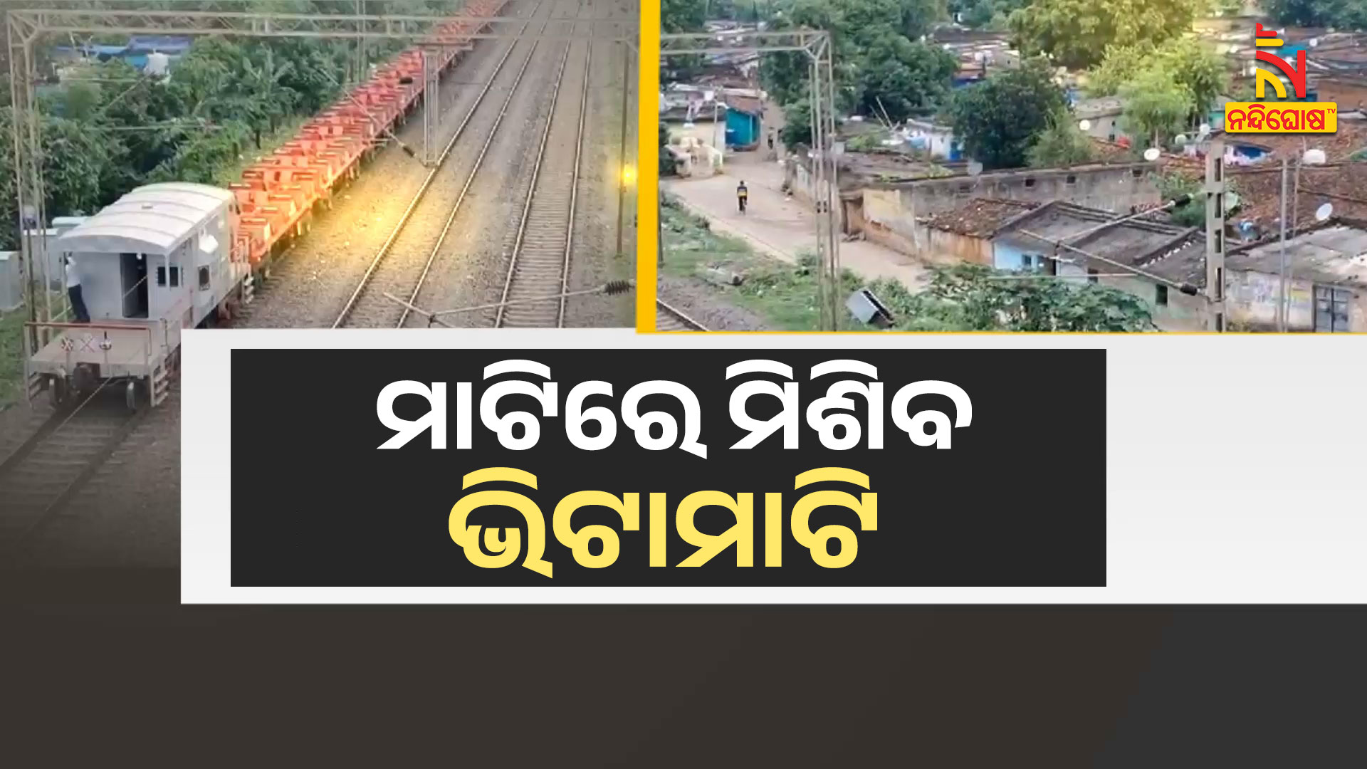 ମାଟିରେ-ମିଶିବ-ଭିଟାମାଟି