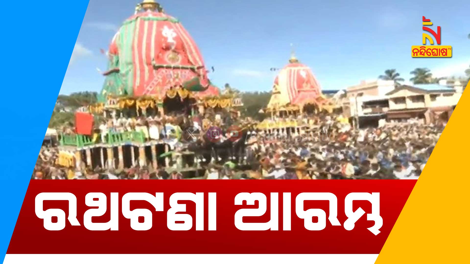 ରଥଟଣା-ଆରମ୍ଭ