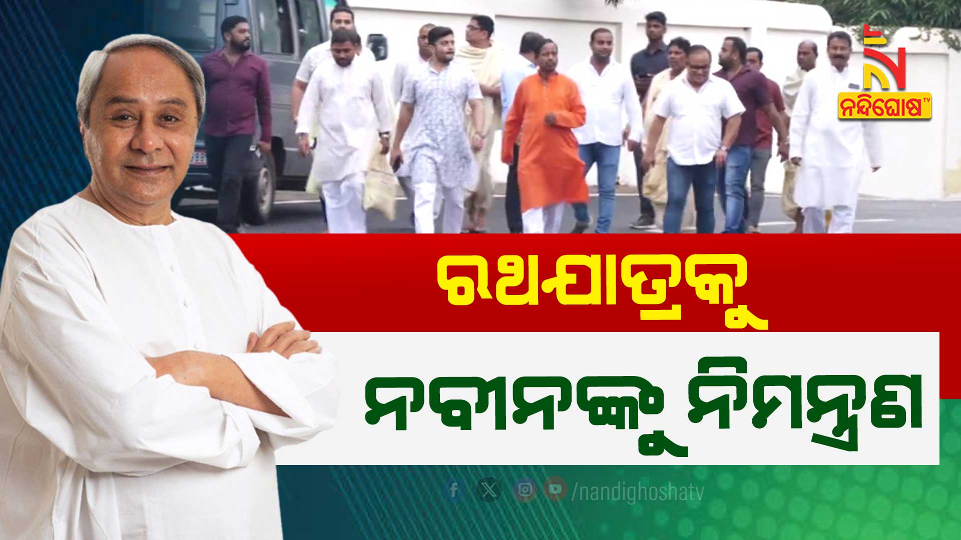 ରଥଯାତ୍ରକୁ-ନବୀନଙ୍କୁ-ନିମନ୍ତ୍ରଣ